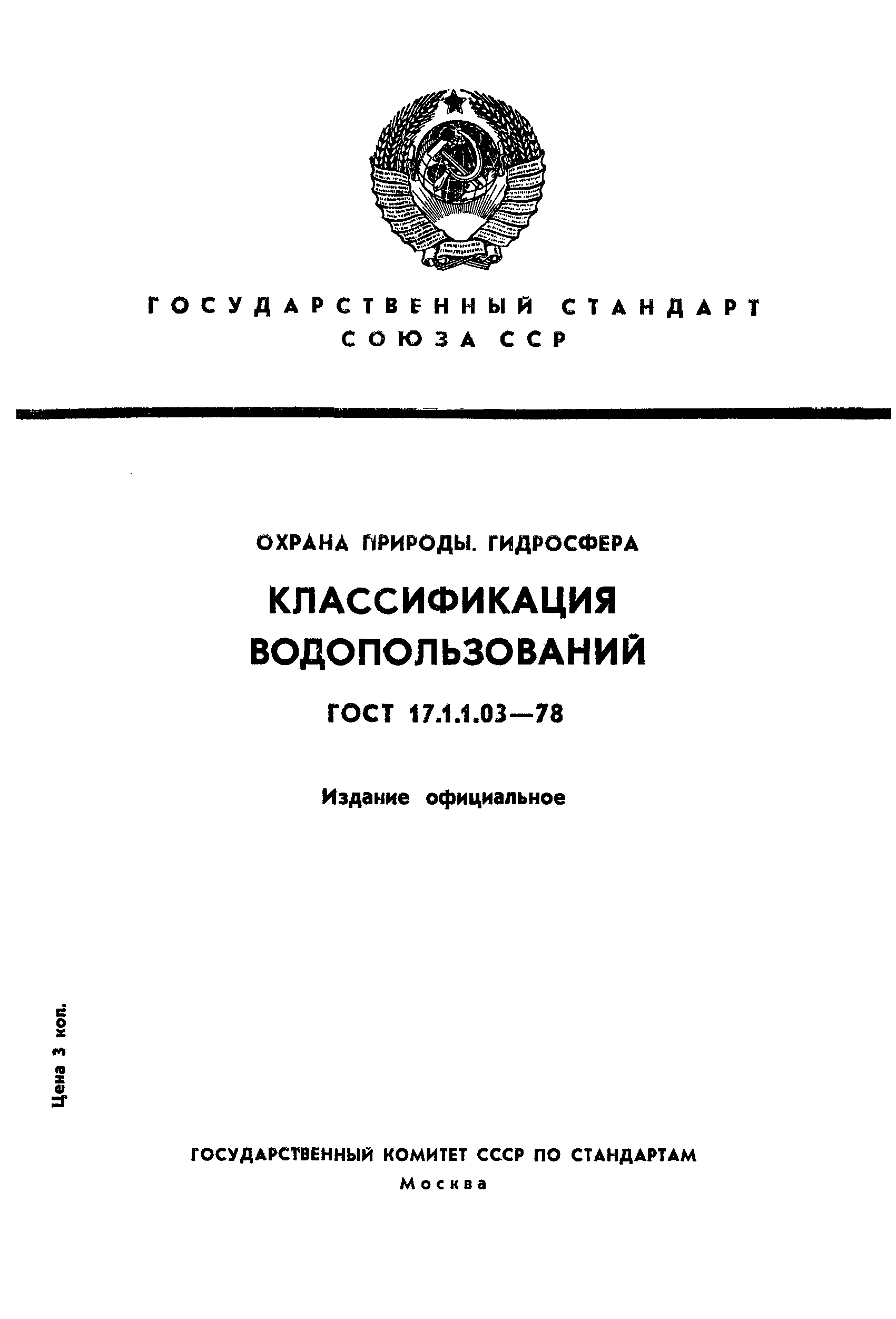 ГОСТ 17.1.1.03-78