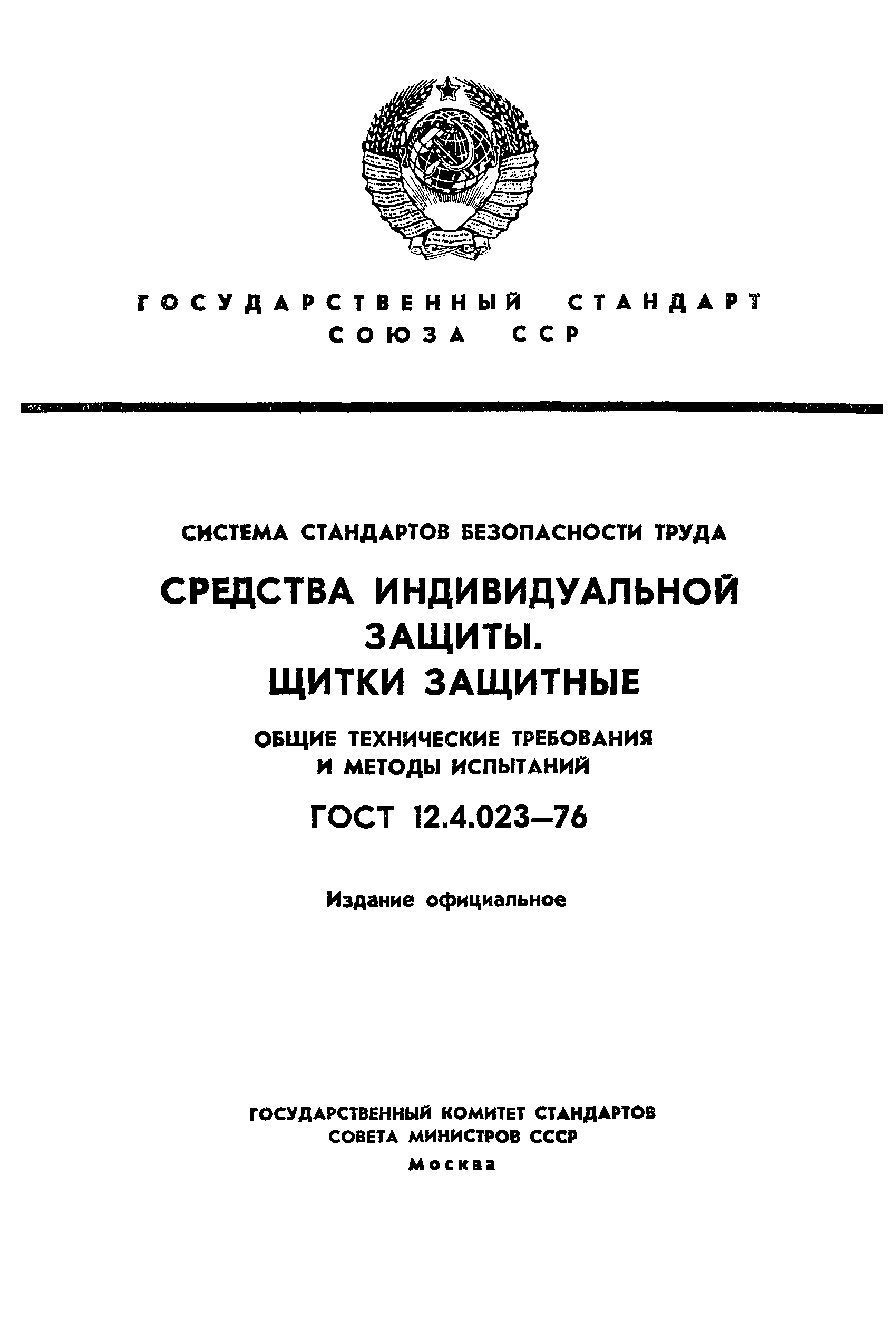 ГОСТ 12.4.023-76