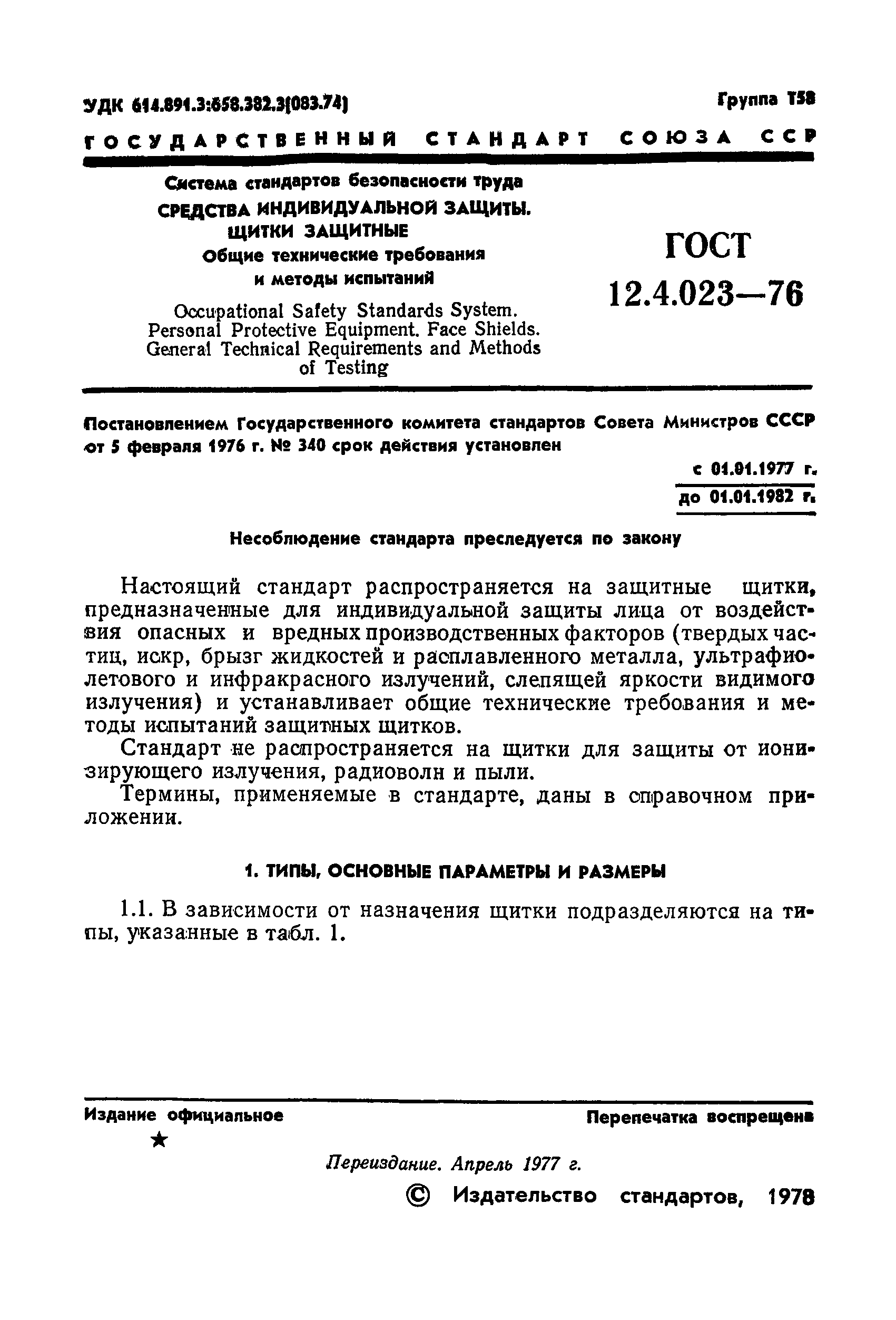 ГОСТ 12.4.023-76