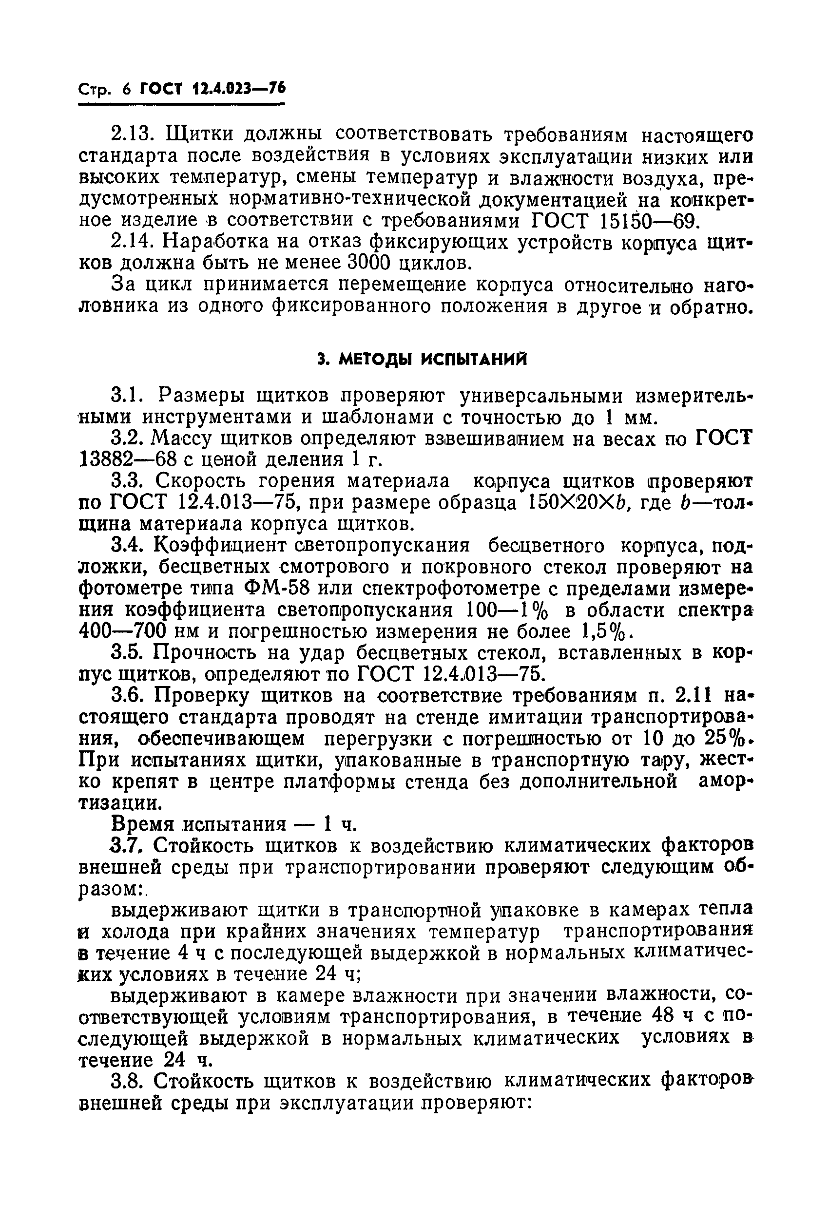 ГОСТ 12.4.023-76