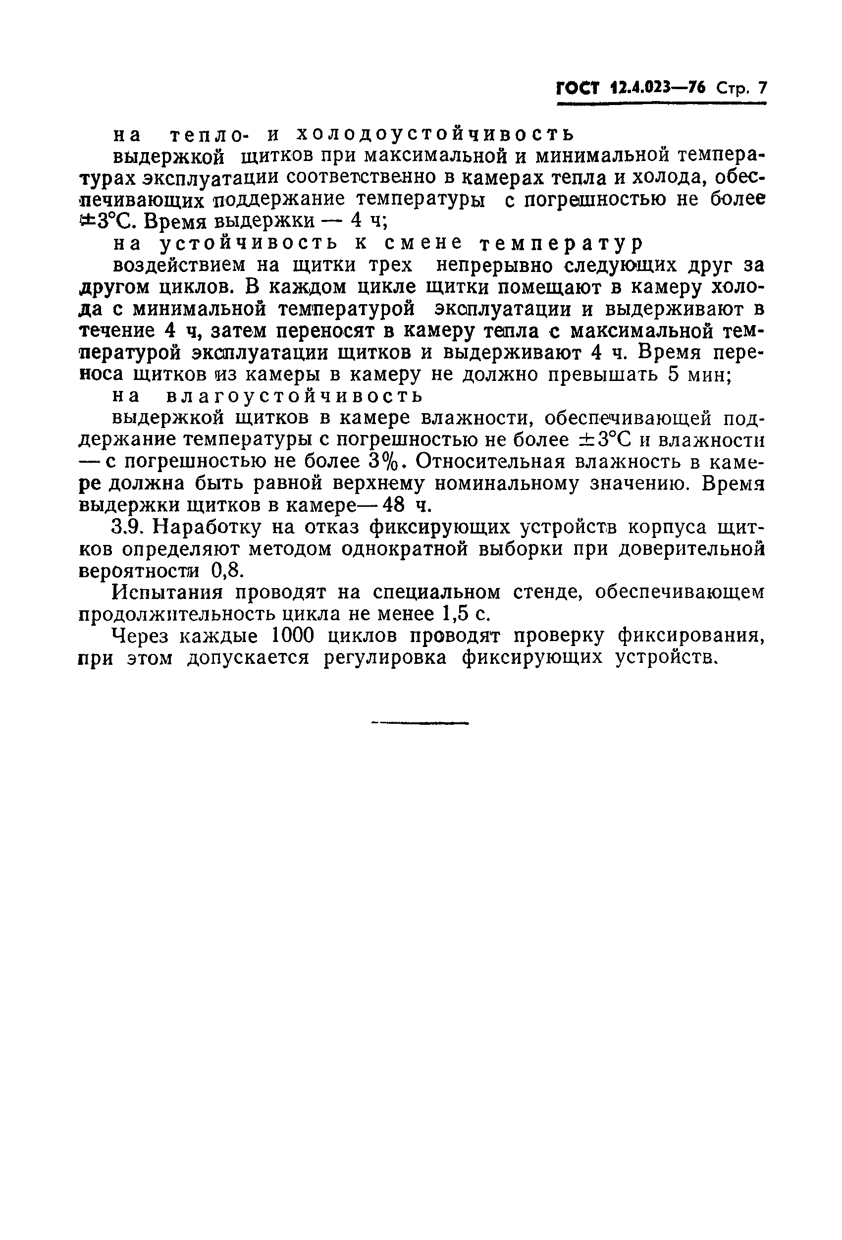 ГОСТ 12.4.023-76