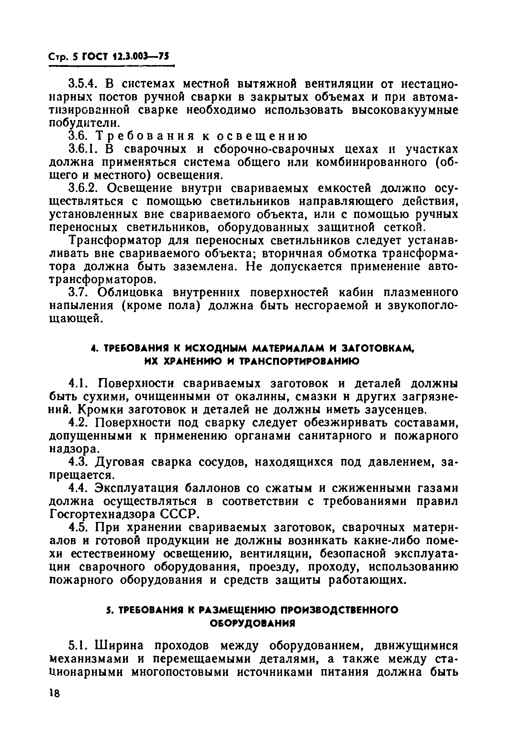 ГОСТ 12.3.003-75