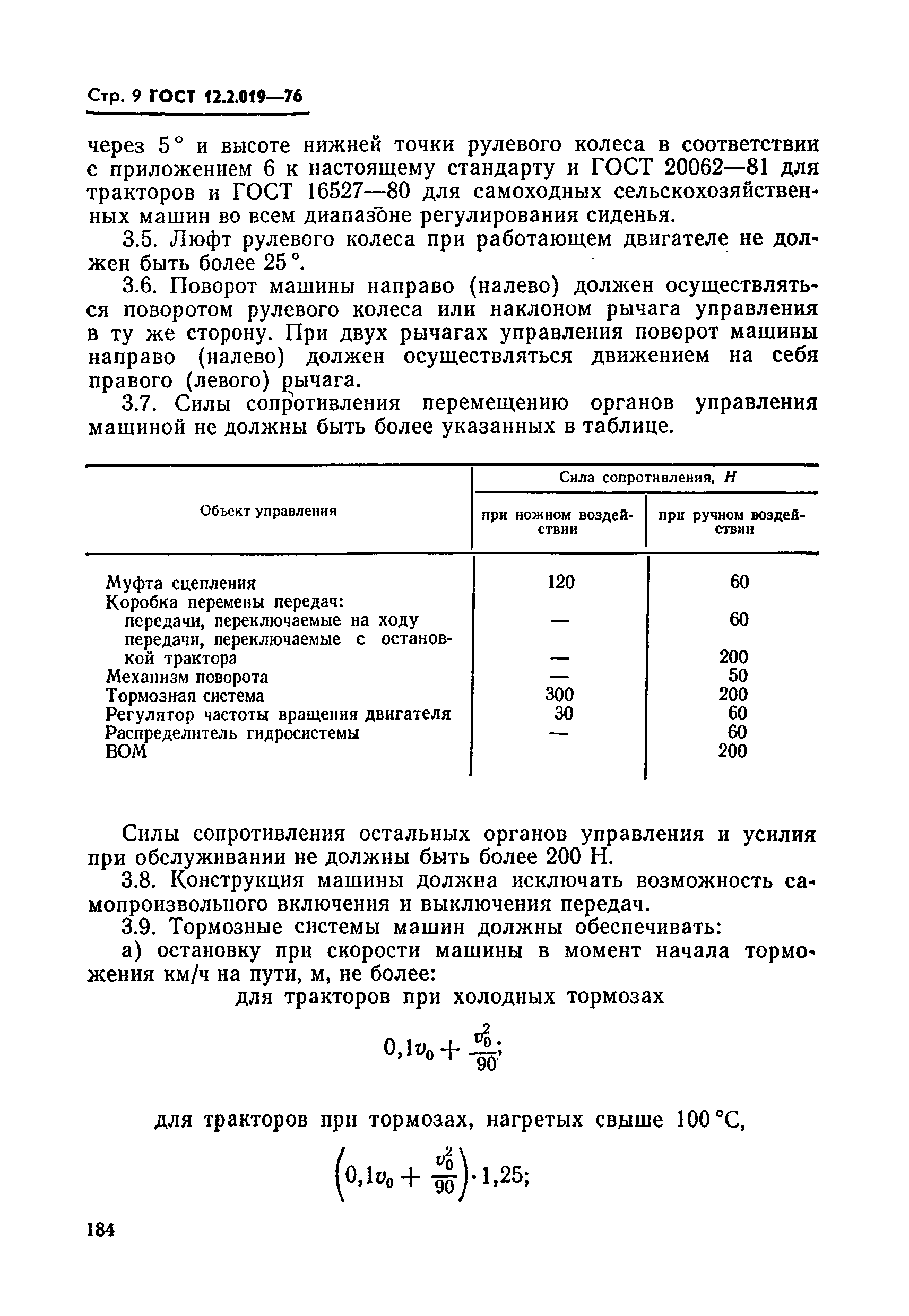 ГОСТ 12.2.019-76