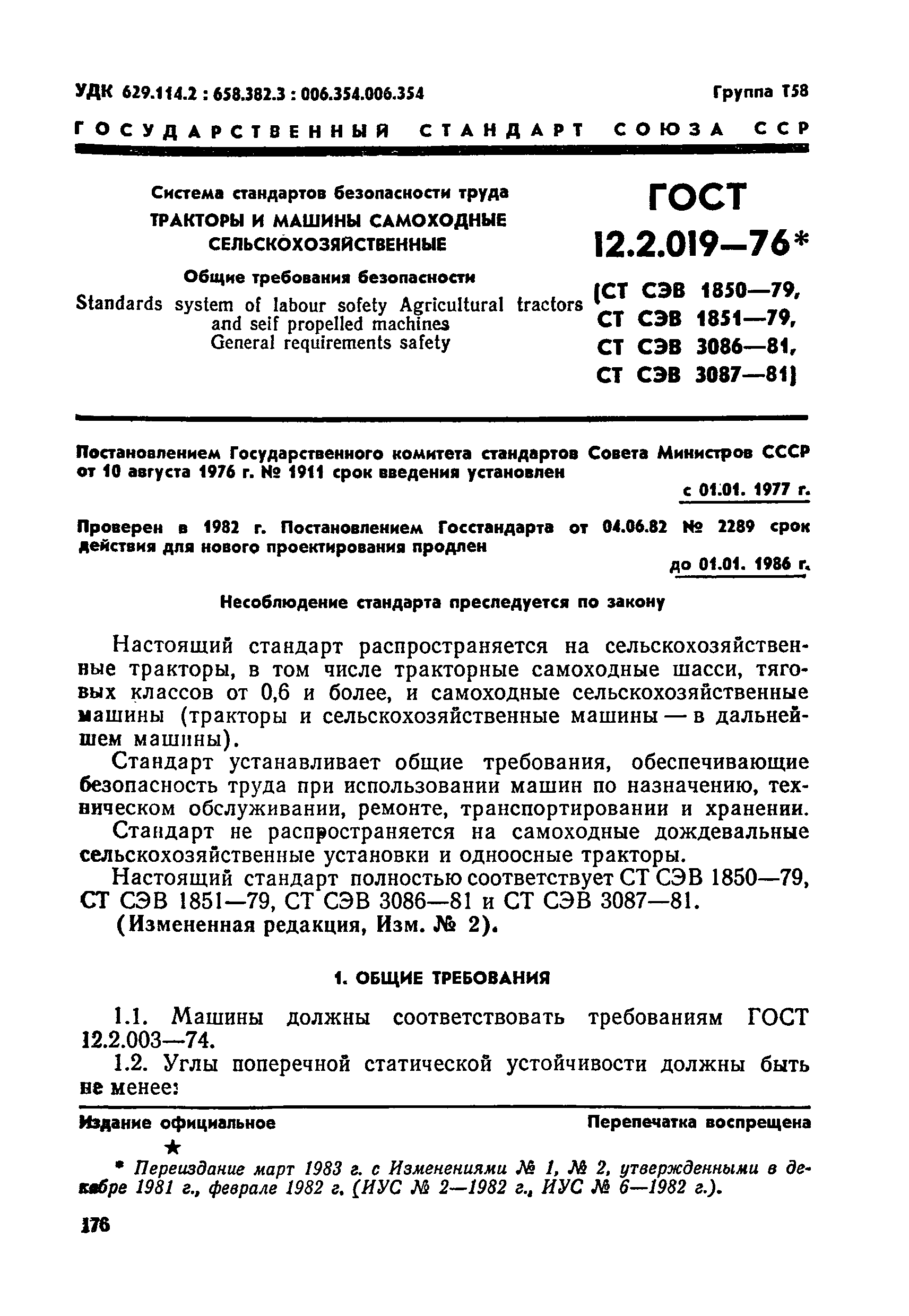 ГОСТ 12.2.019-76