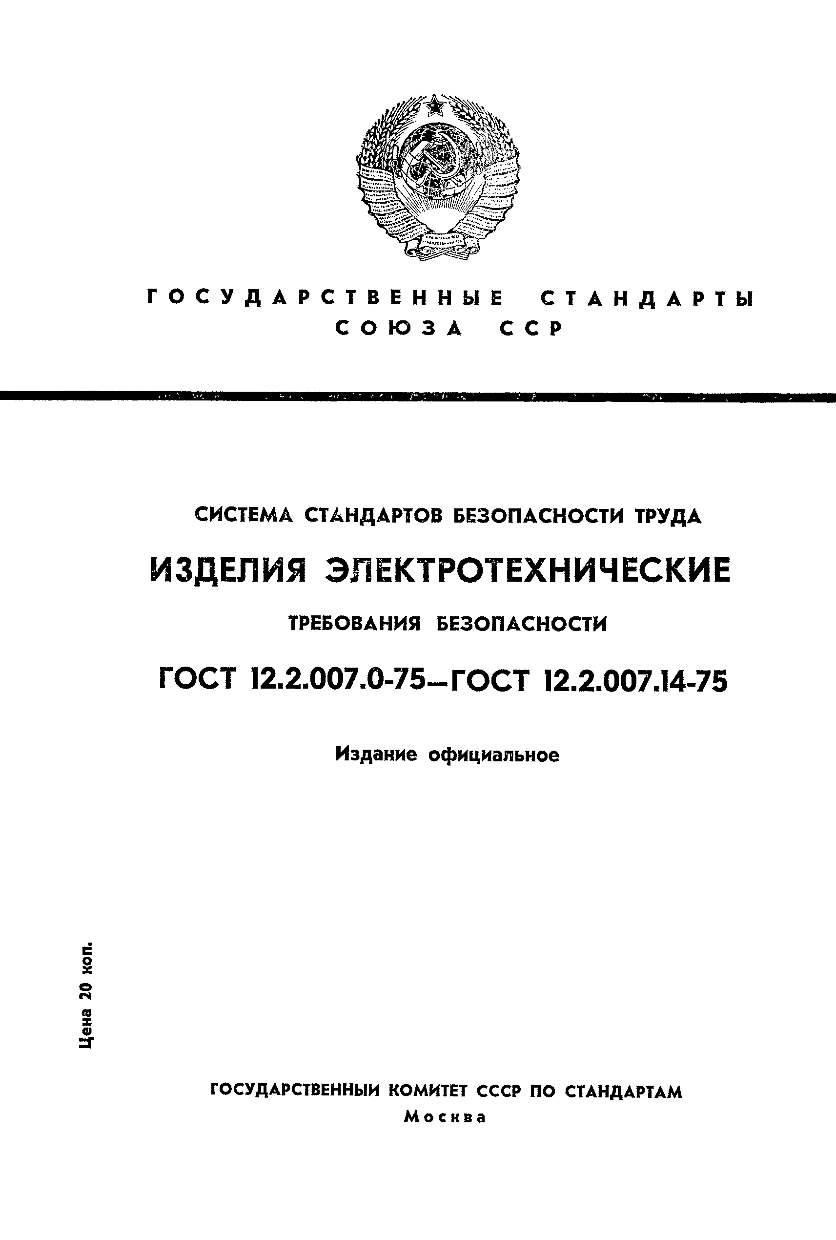 ГОСТ 12.2.007.9-75