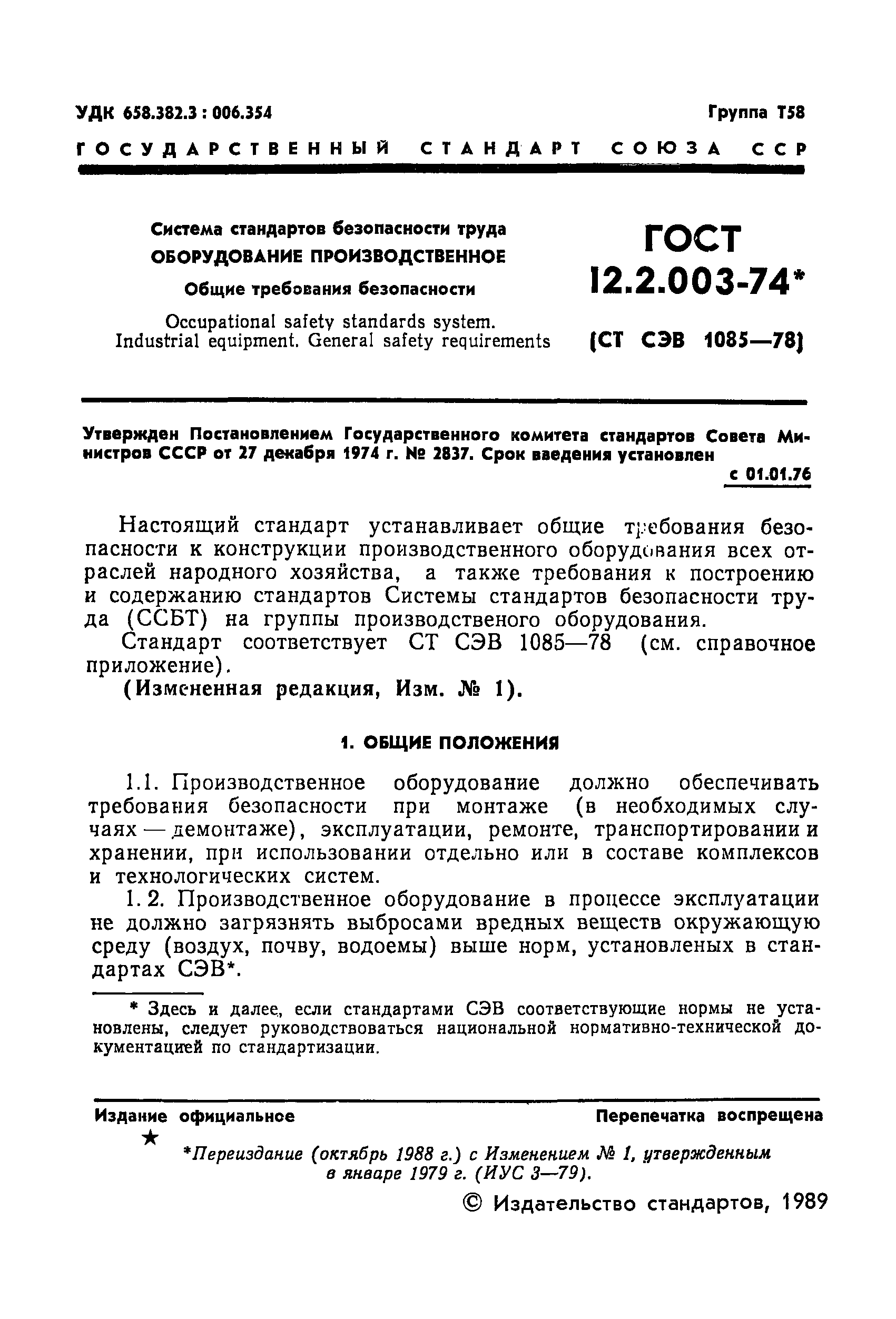 ГОСТ 12.2.003-74