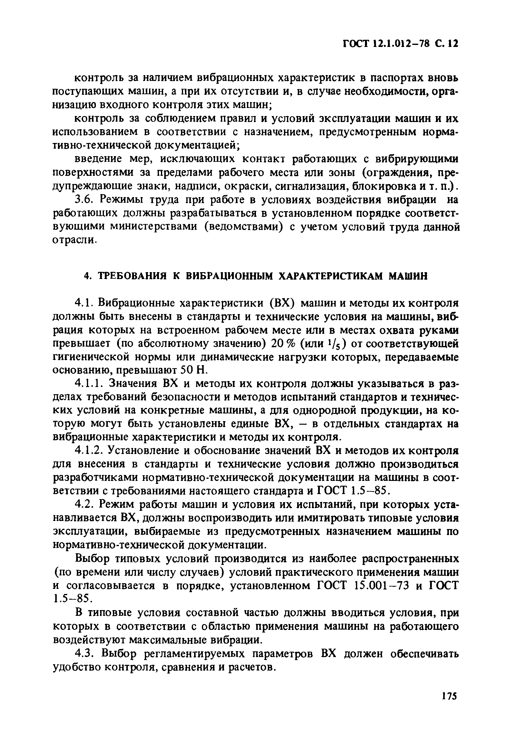 ГОСТ 12.1.012-78