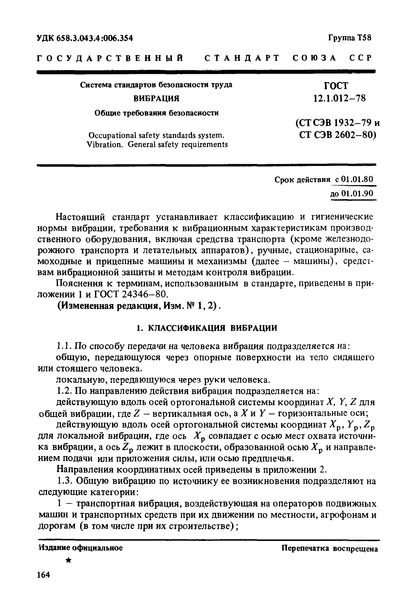 ГОСТ 12.1.012-78