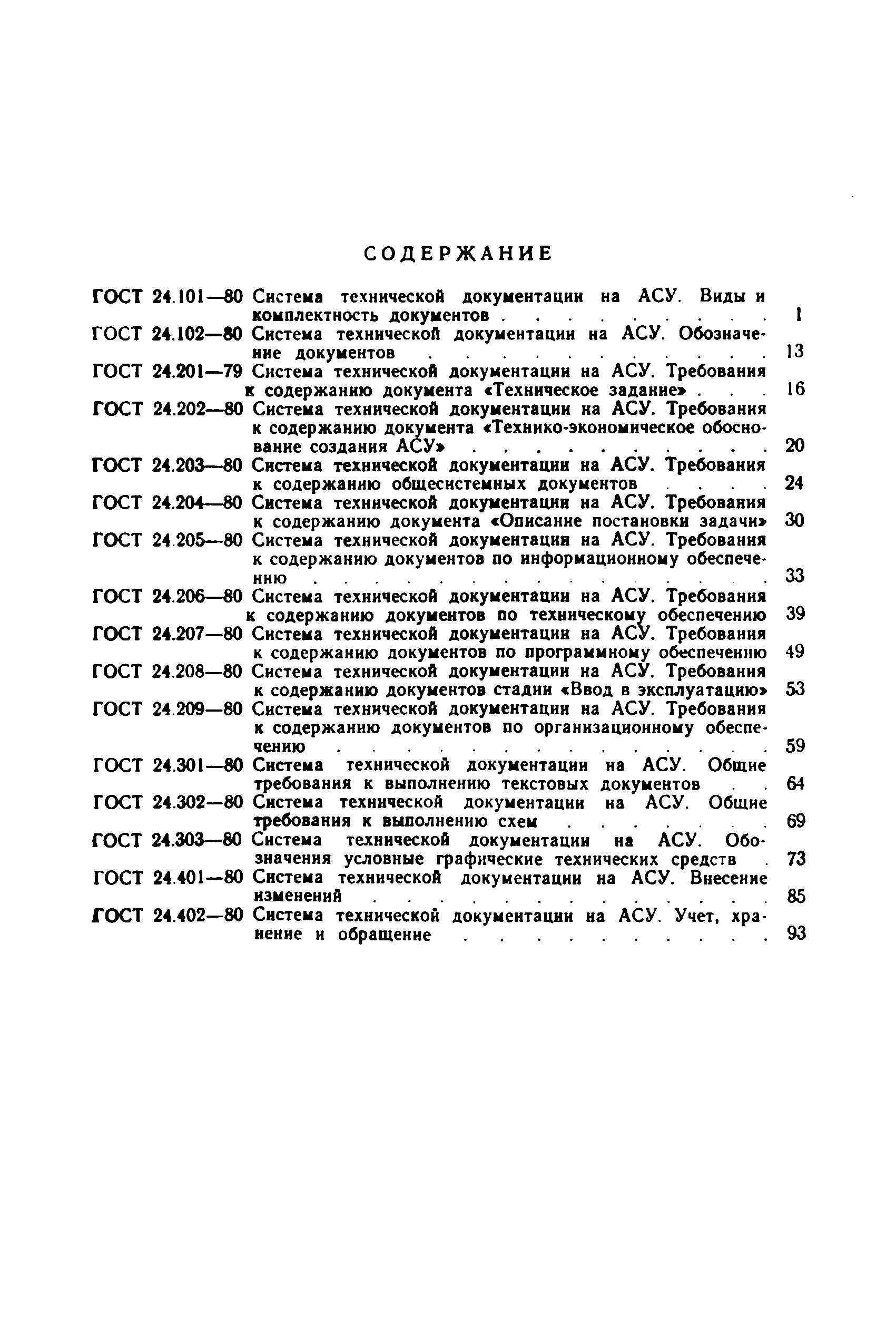 ГОСТ 24.201-79