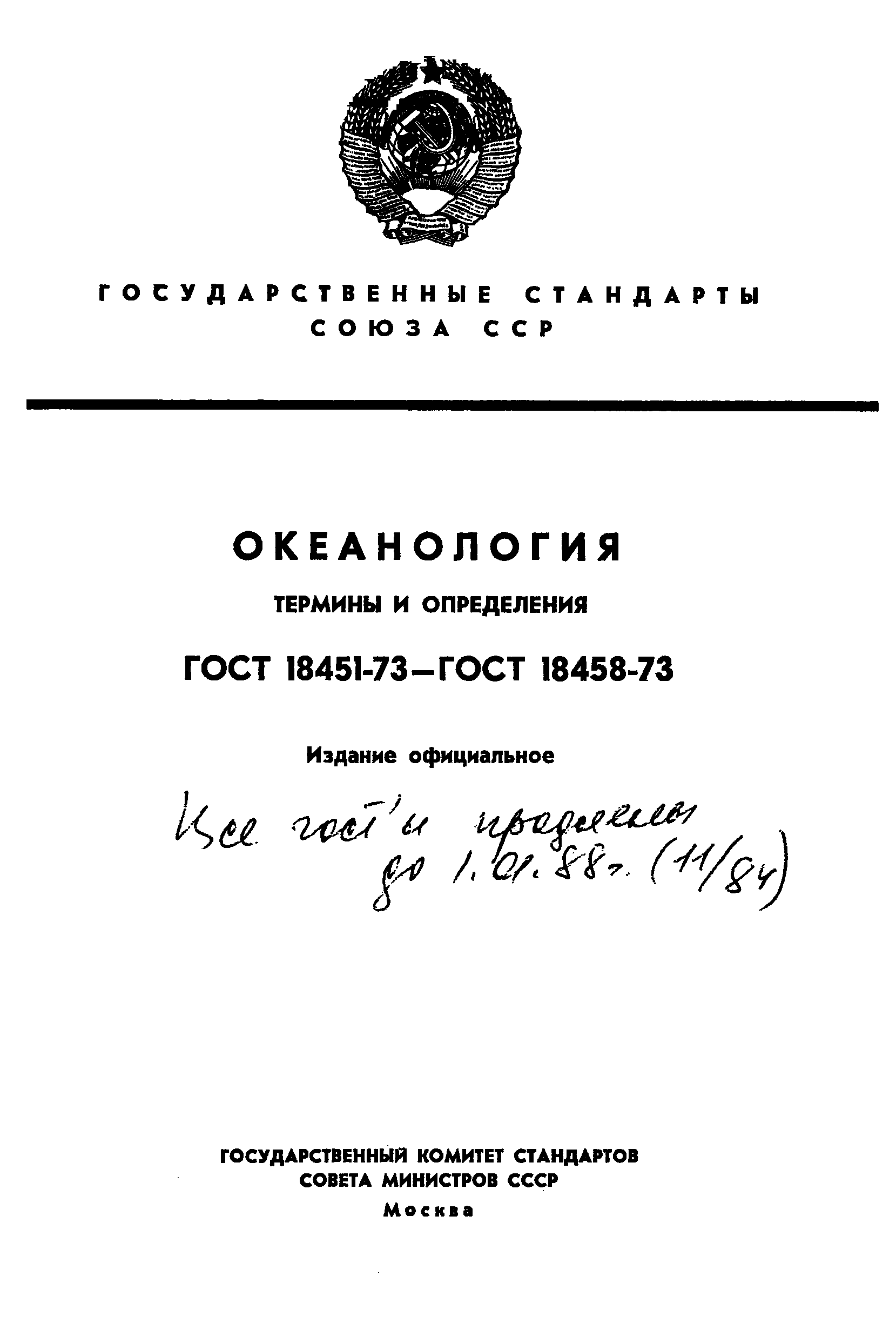 ГОСТ 18458-73