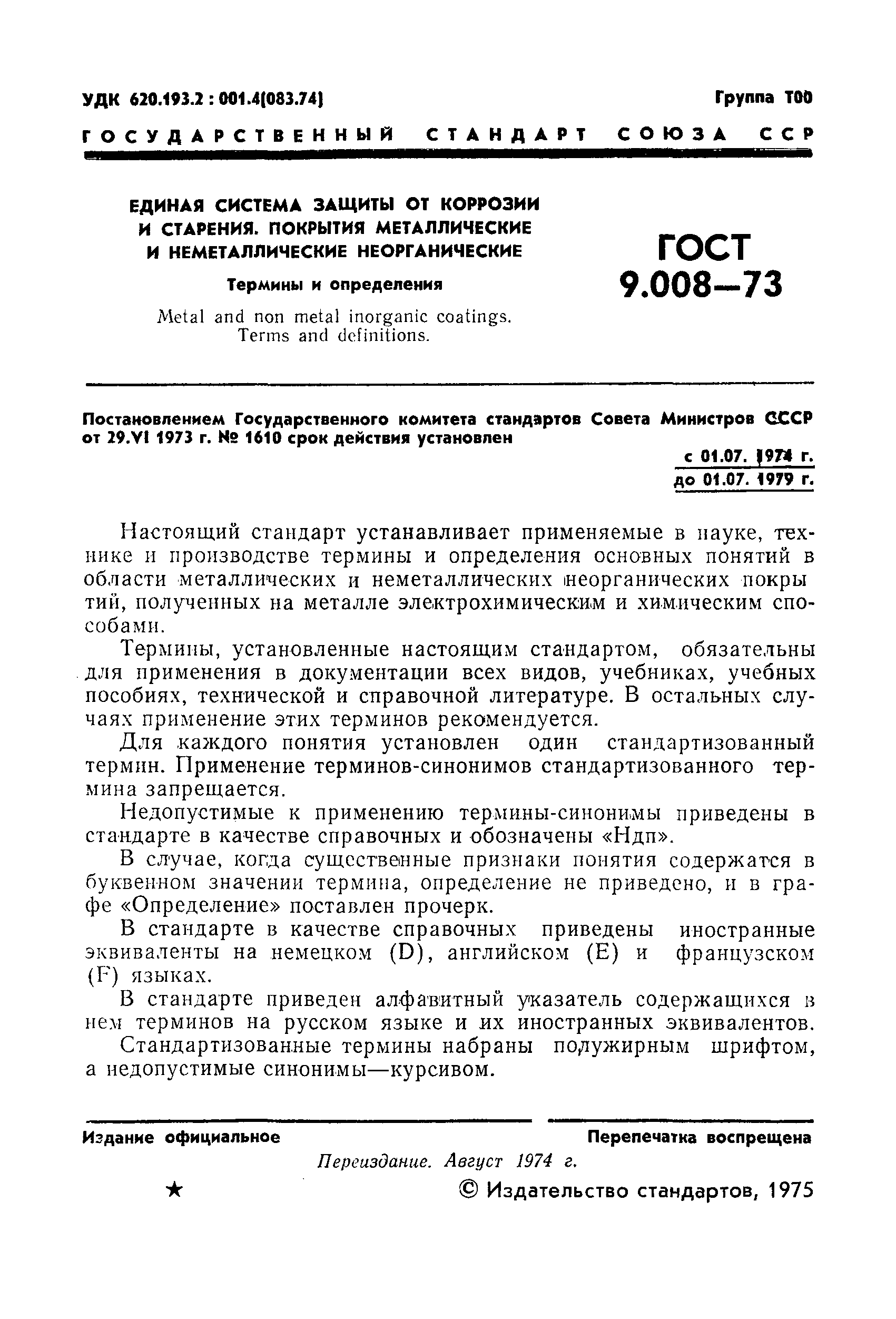 ГОСТ 9.008-73