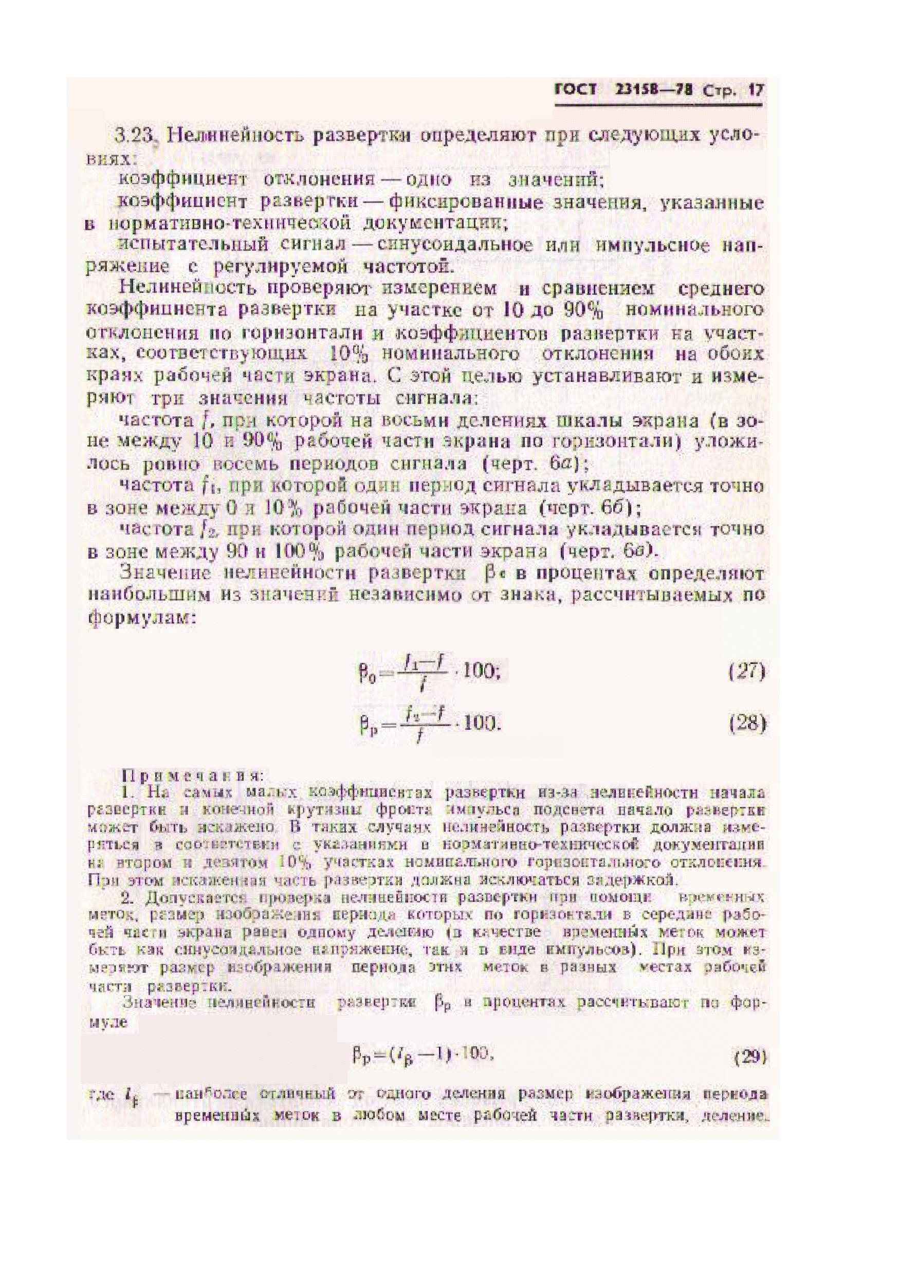 ГОСТ 23158-78