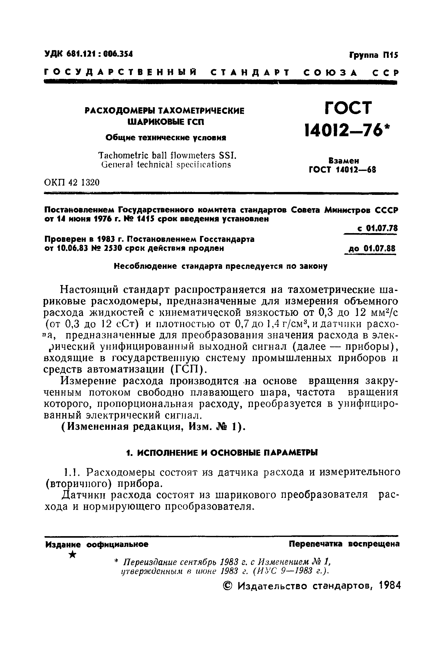 ГОСТ 14012-76