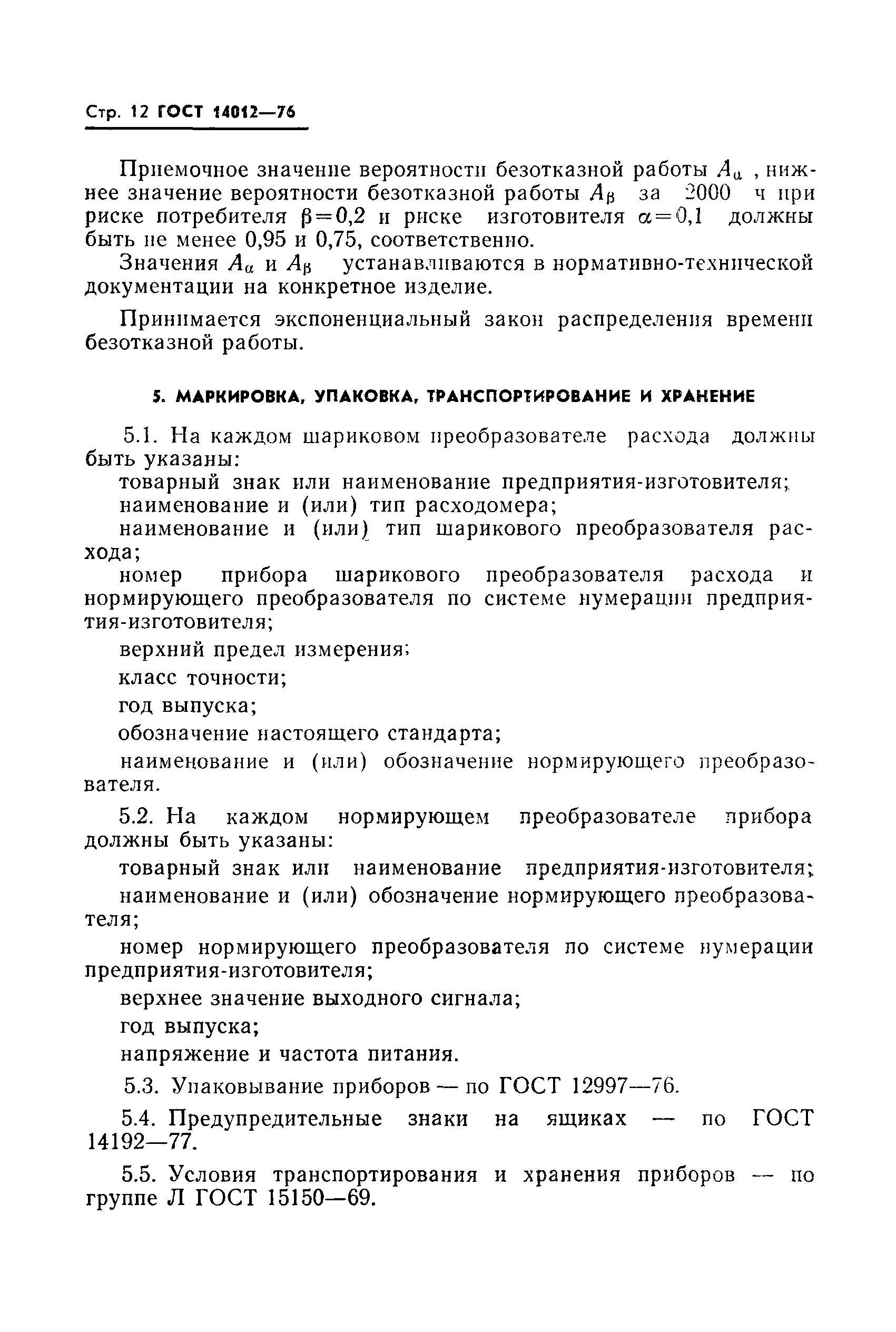 ГОСТ 14012-76