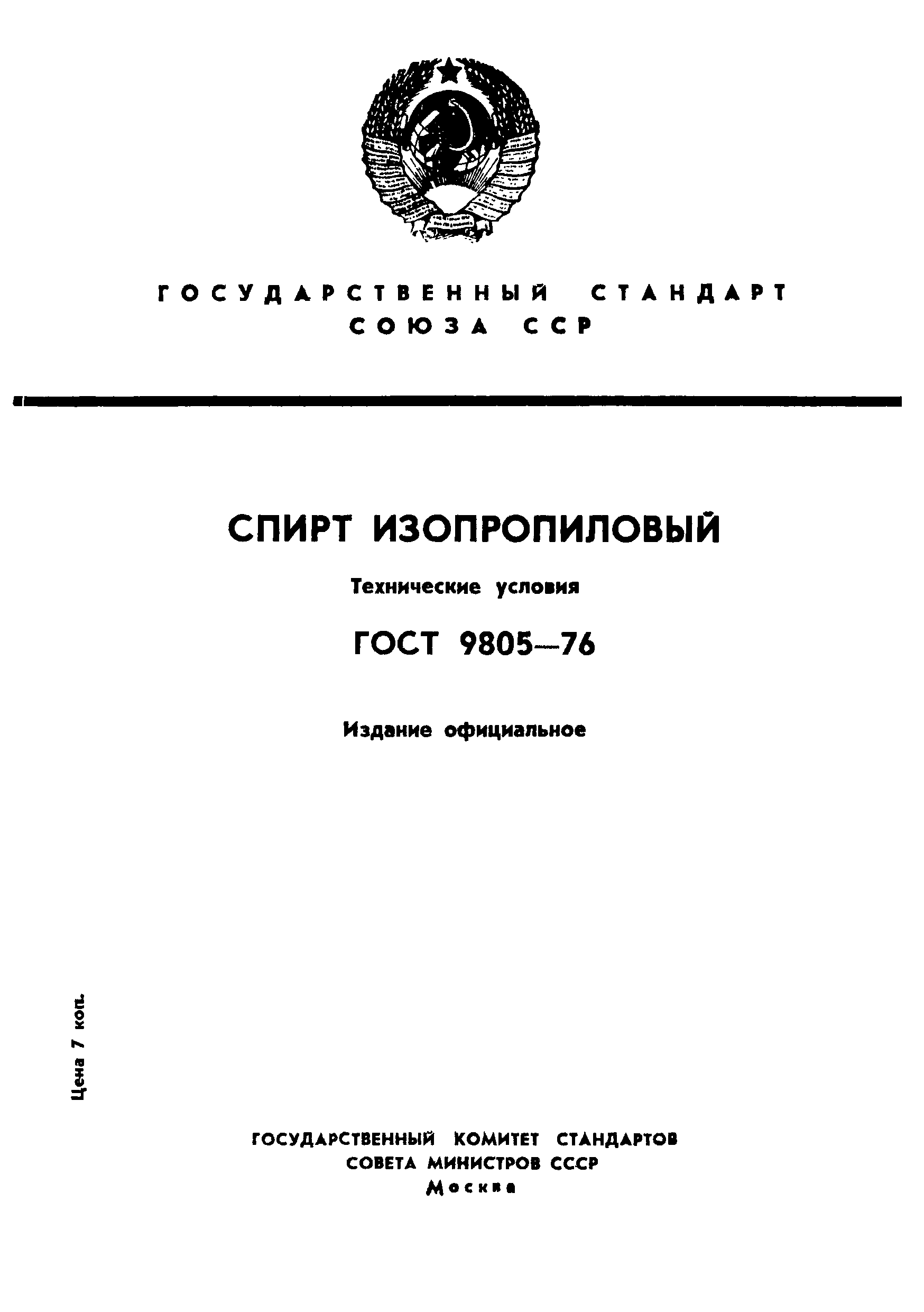 ГОСТ 9805-76