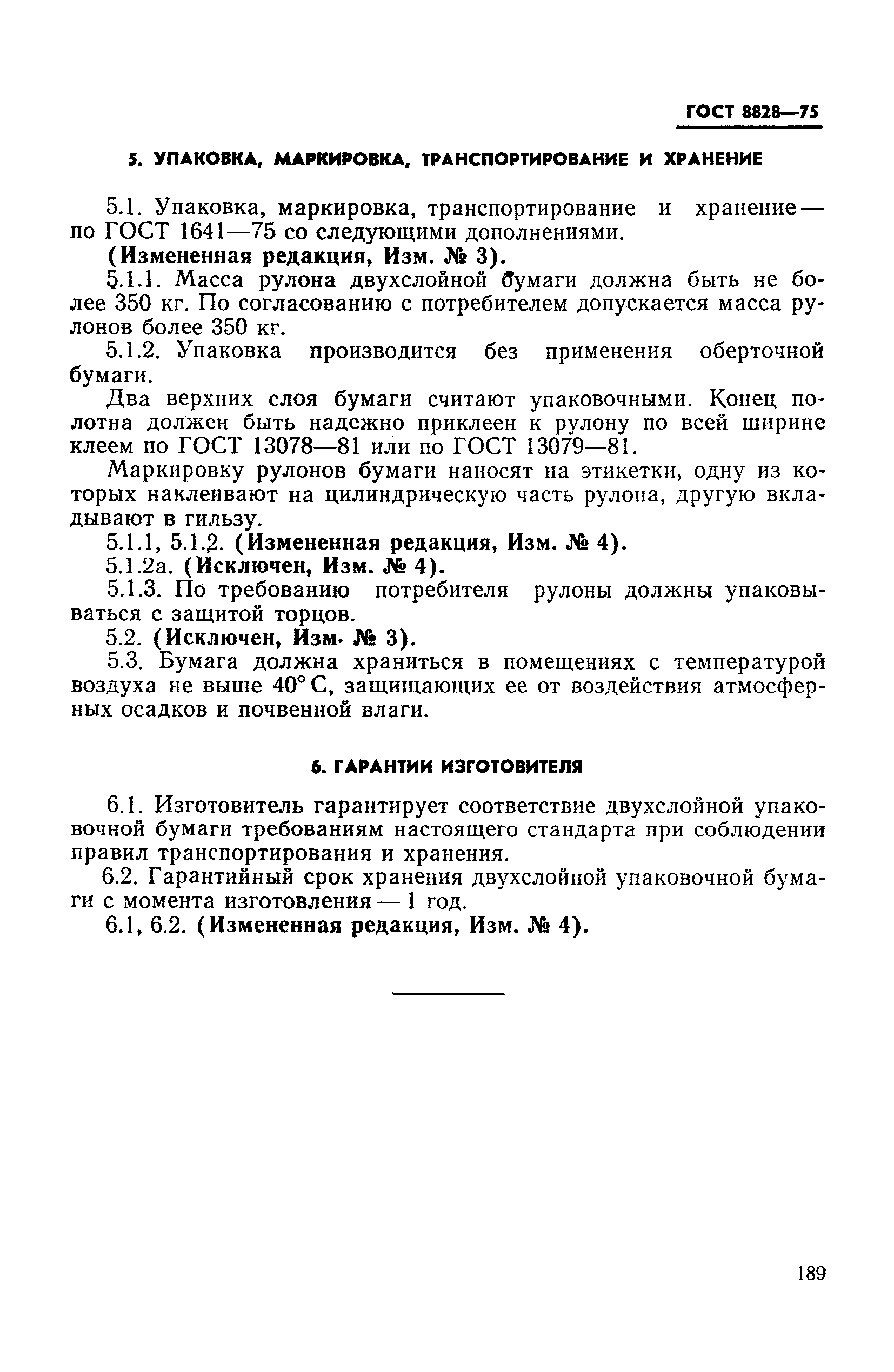 ГОСТ 8828-75