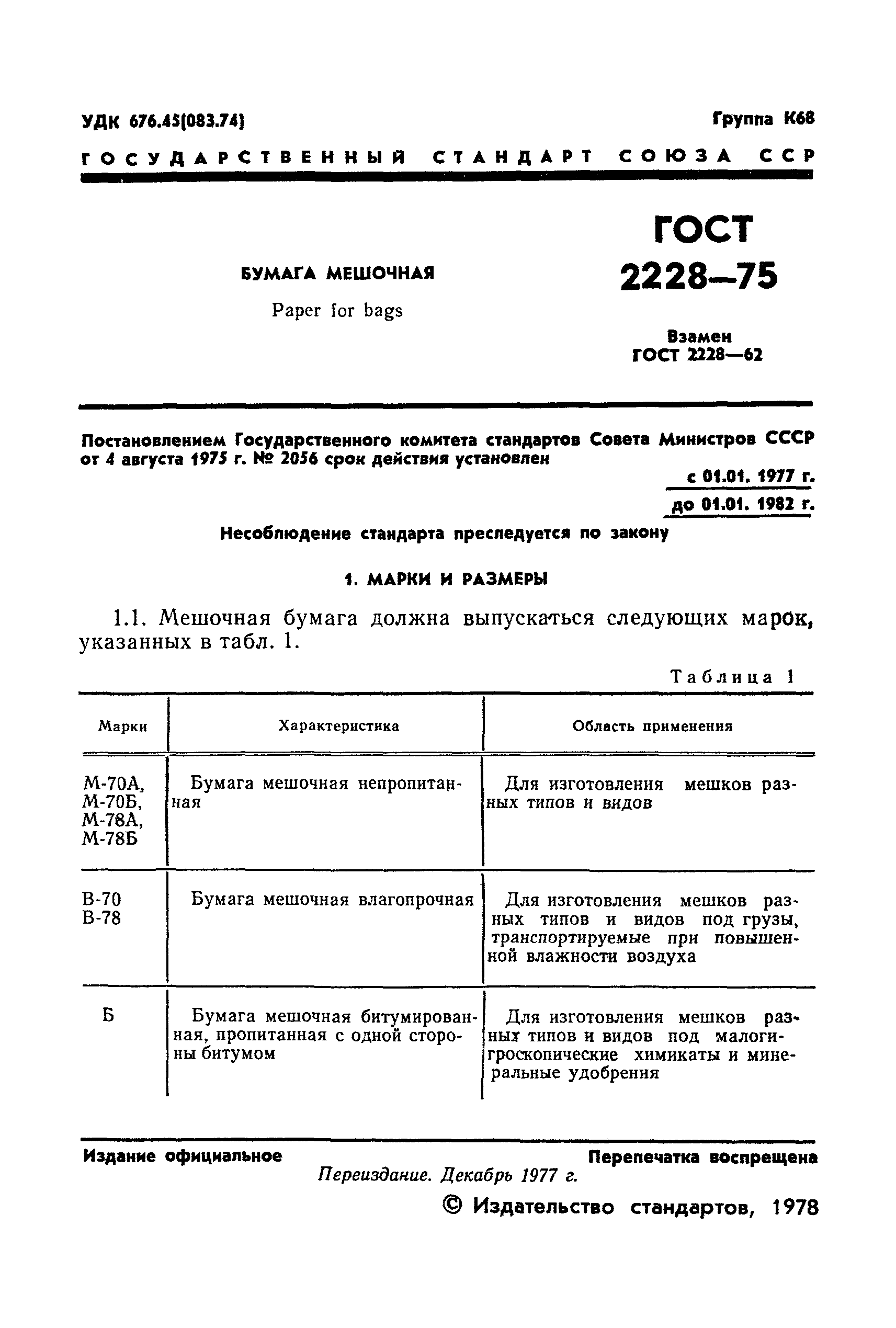 ГОСТ 2228-75