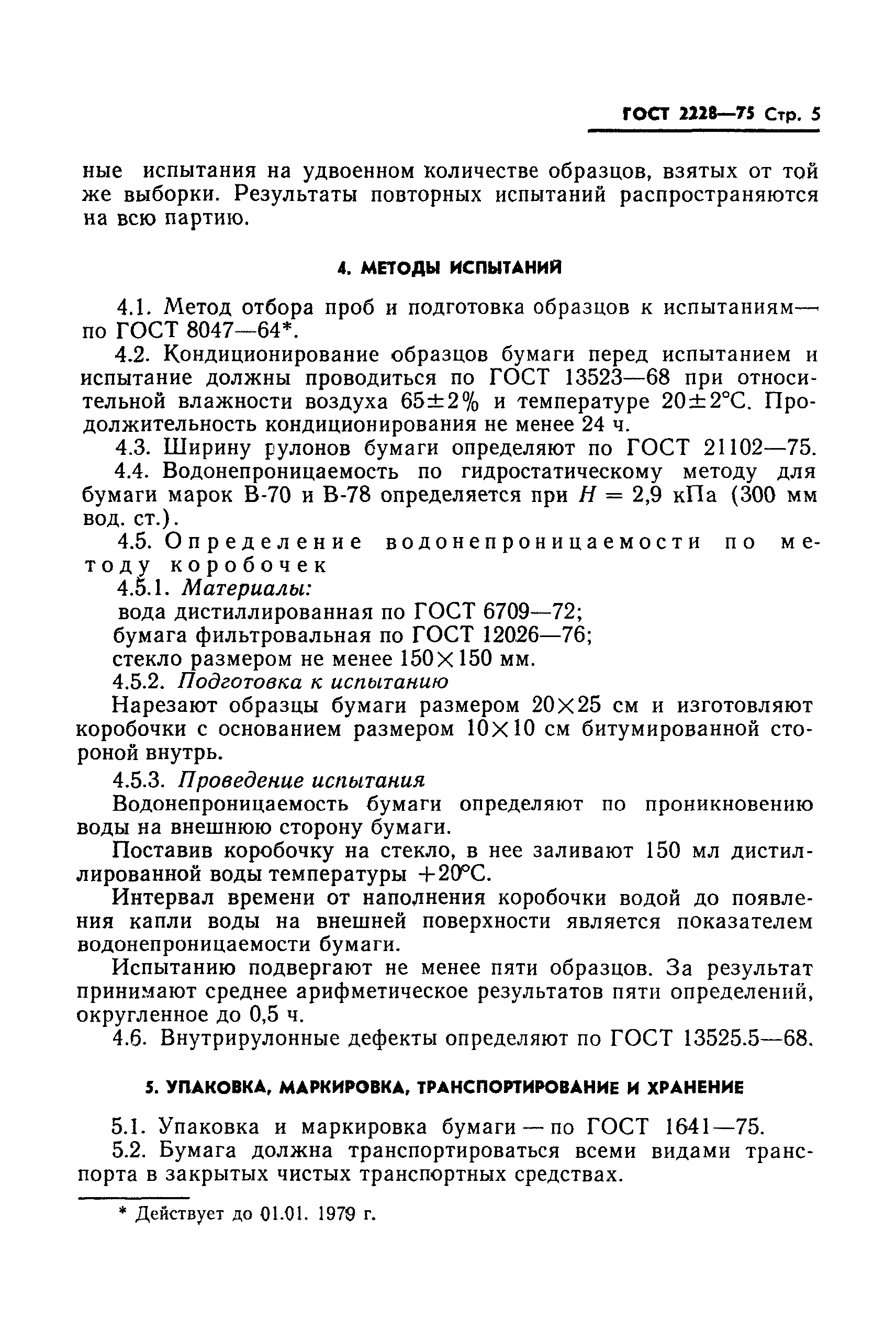 ГОСТ 2228-75