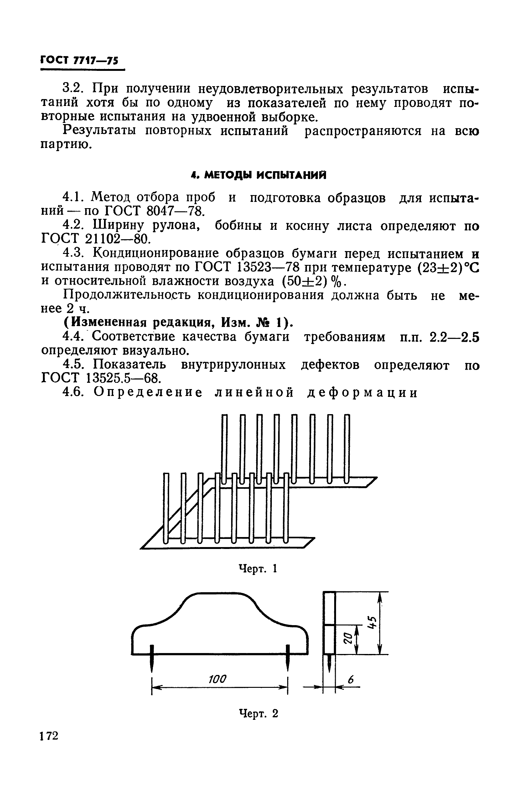 ГОСТ 7717-75