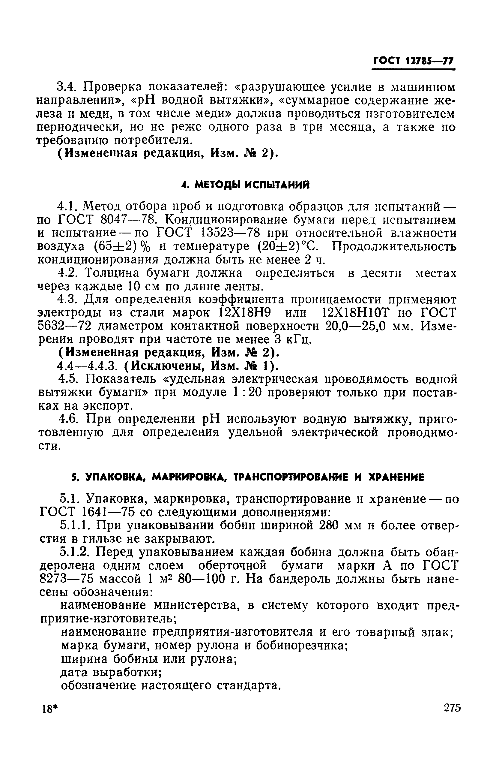 ГОСТ 12785-77