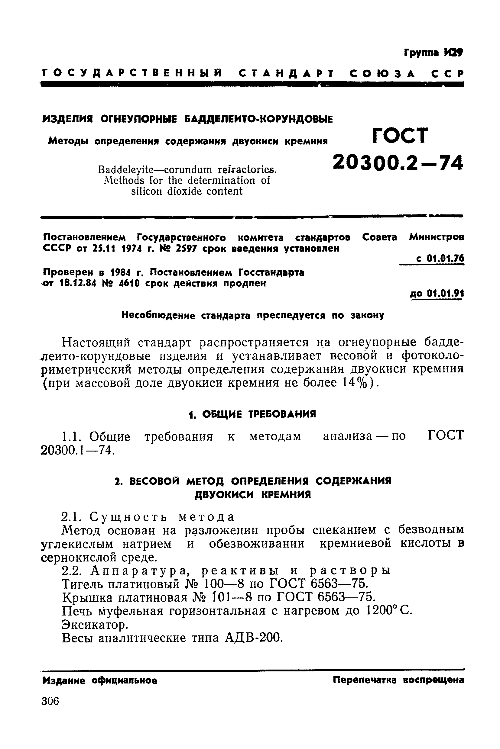 ГОСТ 20300.2-74