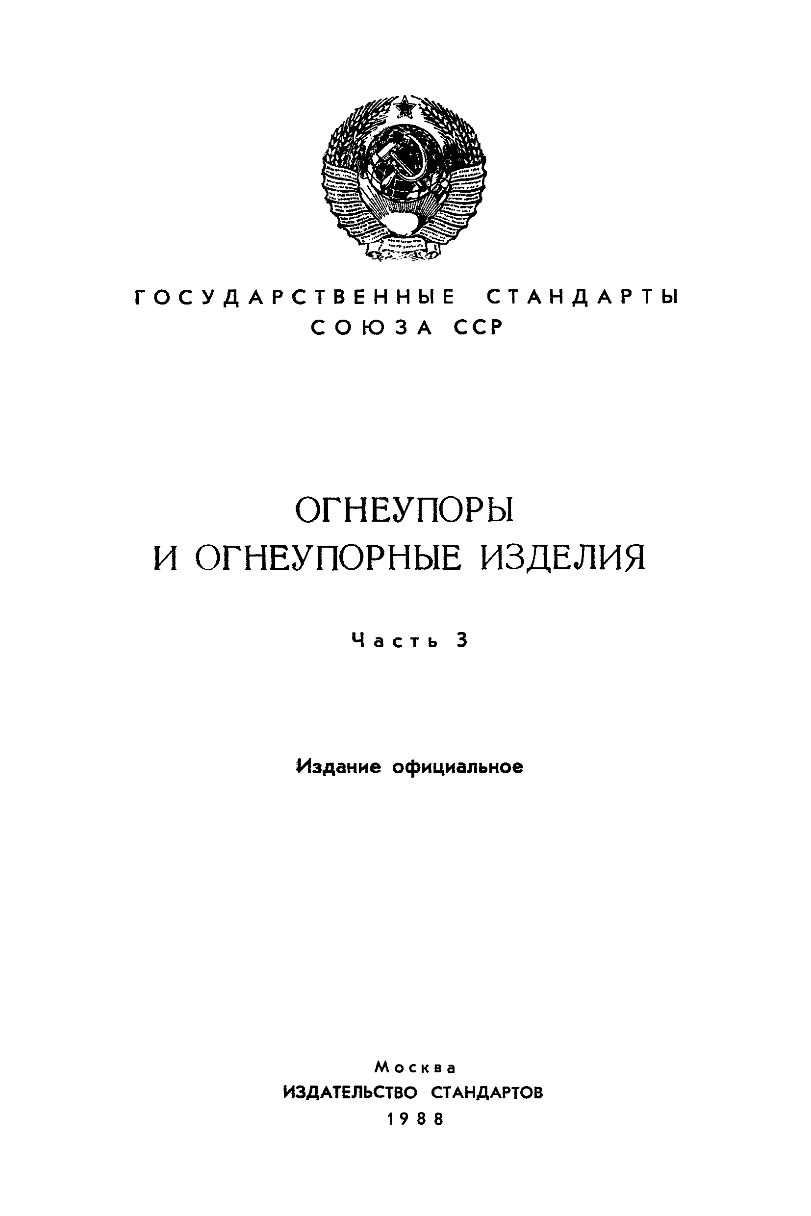 ГОСТ 20300.1-74