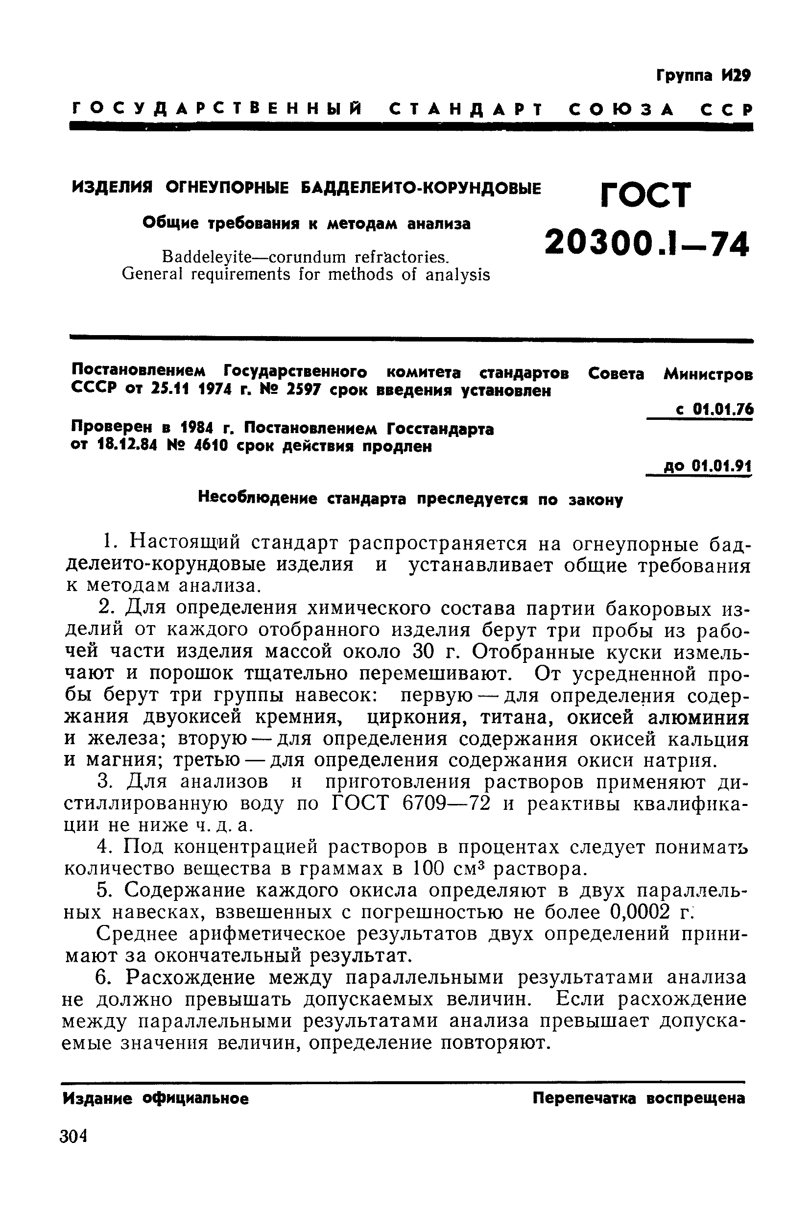 ГОСТ 20300.1-74