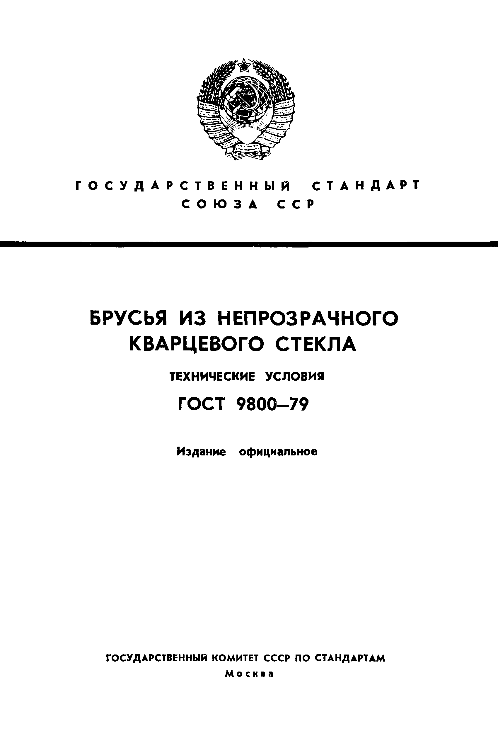 ГОСТ 9800-79