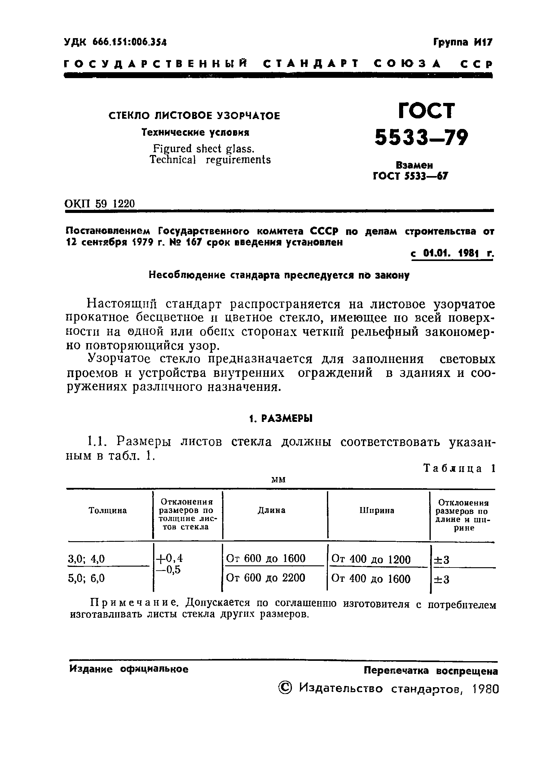 ГОСТ 5533-79