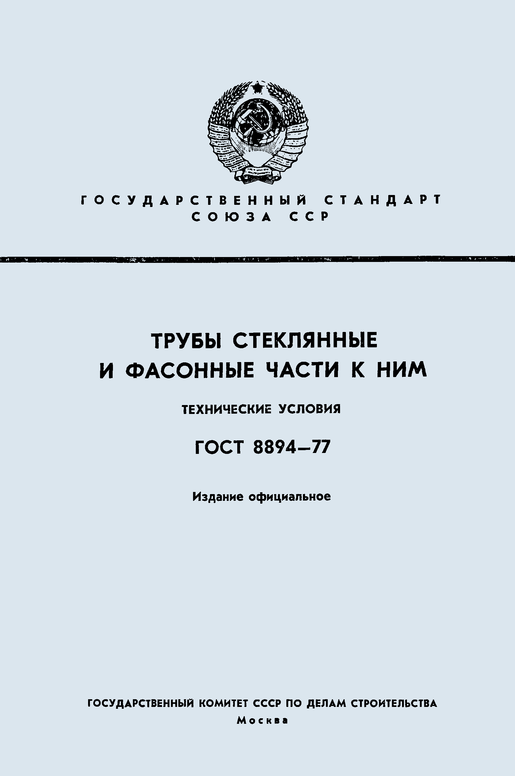 ГОСТ 8894-77