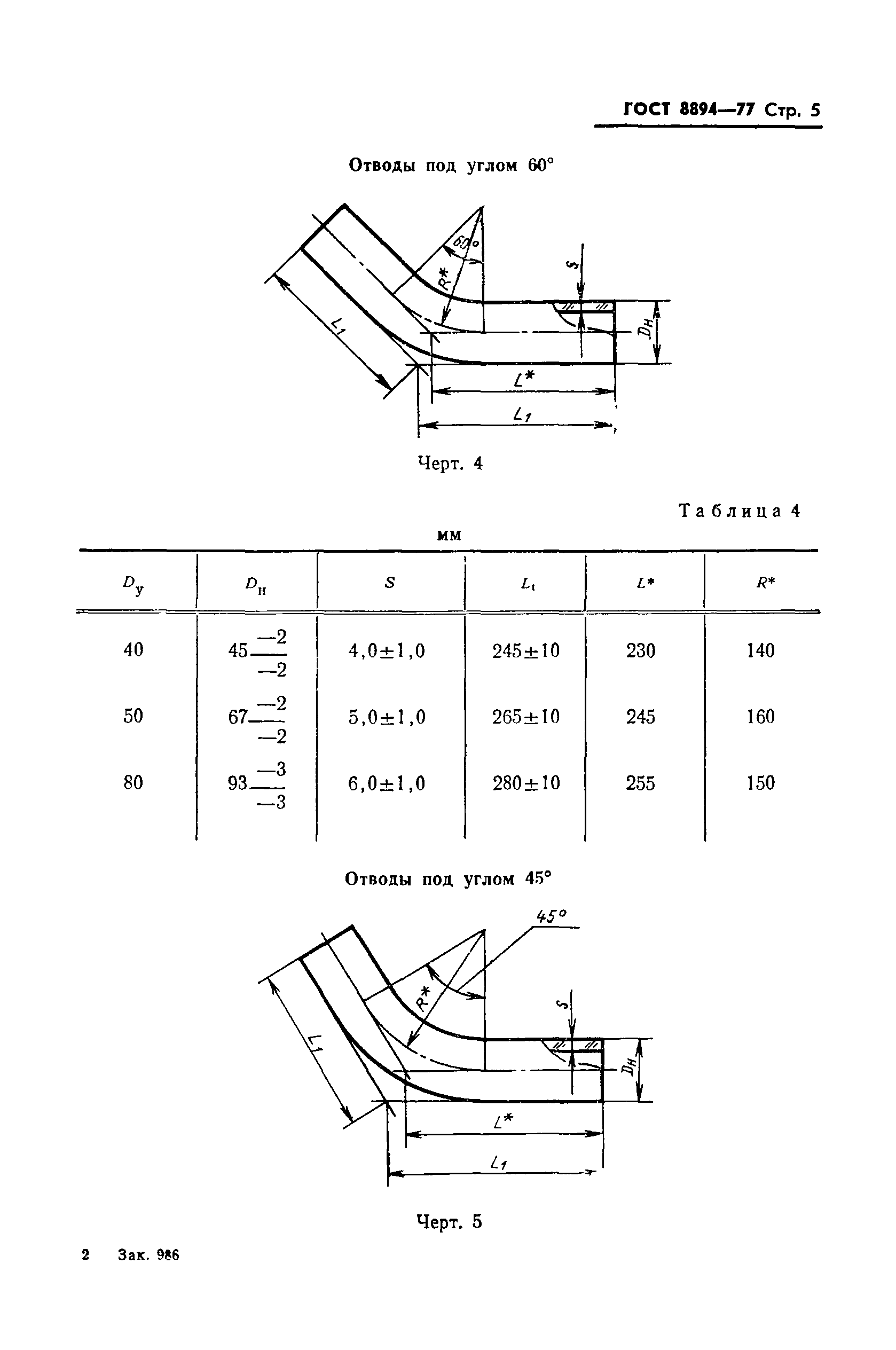 ГОСТ 8894-77