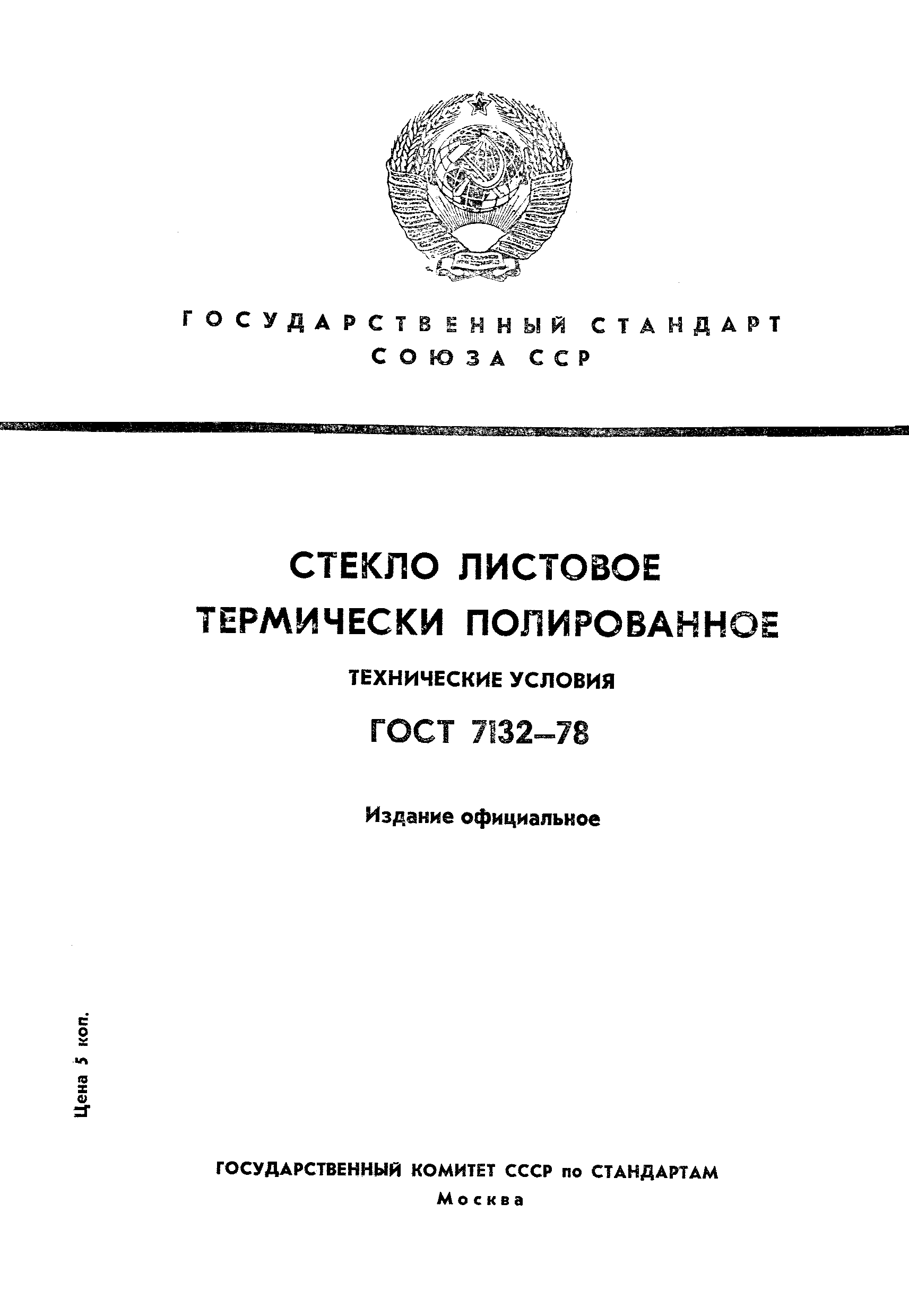 ГОСТ 7132-78