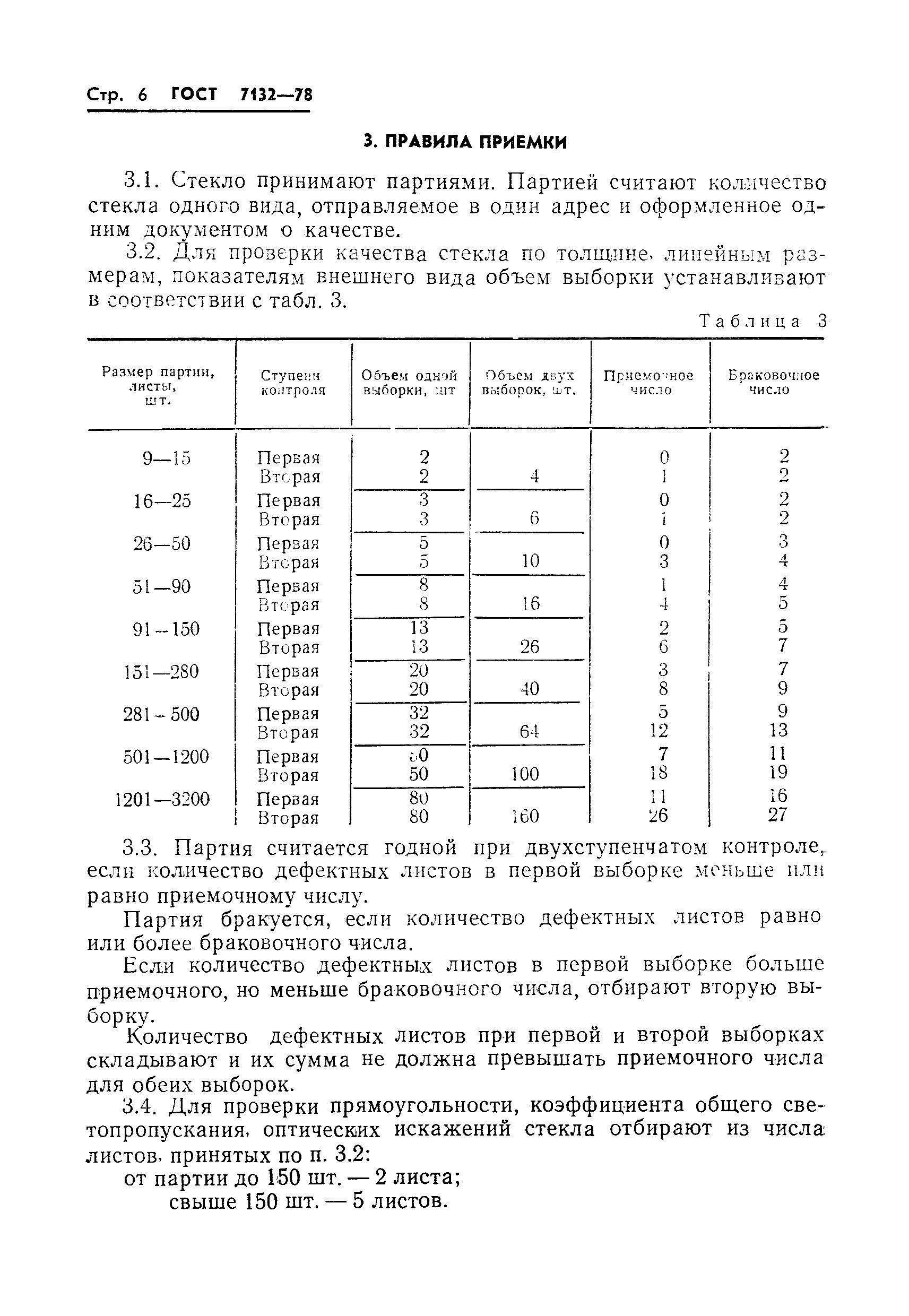 ГОСТ 7132-78