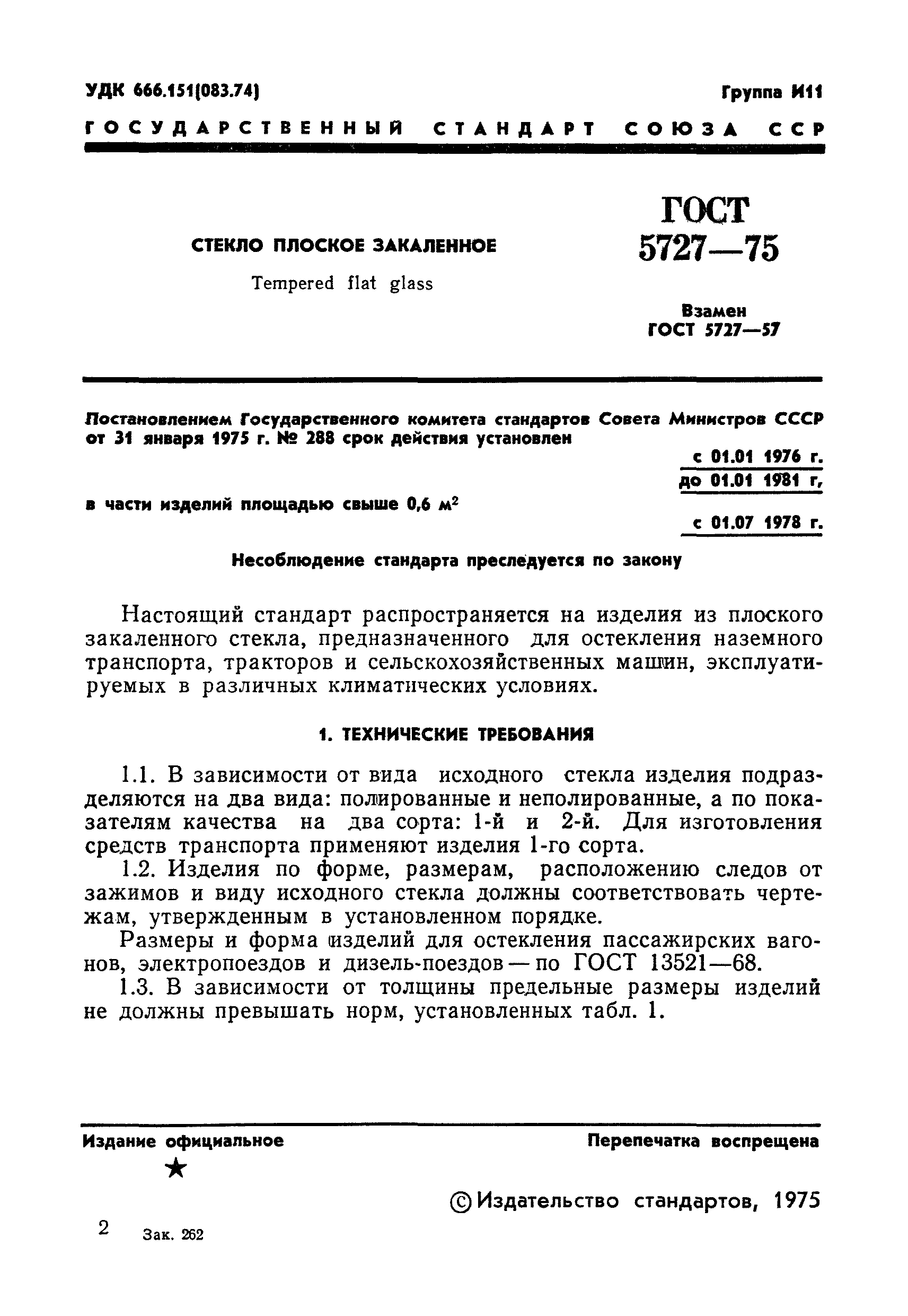 ГОСТ 5727-75