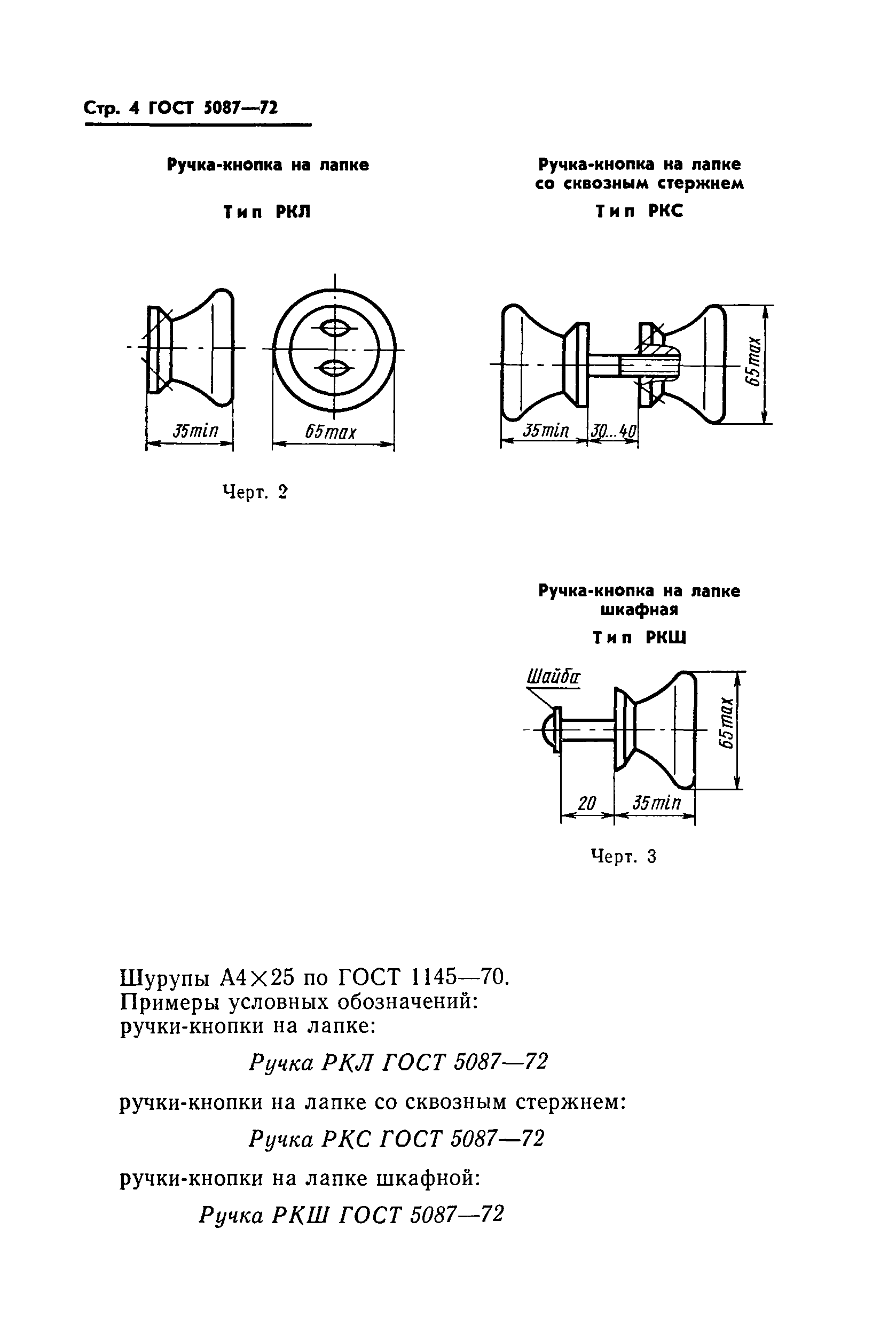 ГОСТ 5087-72