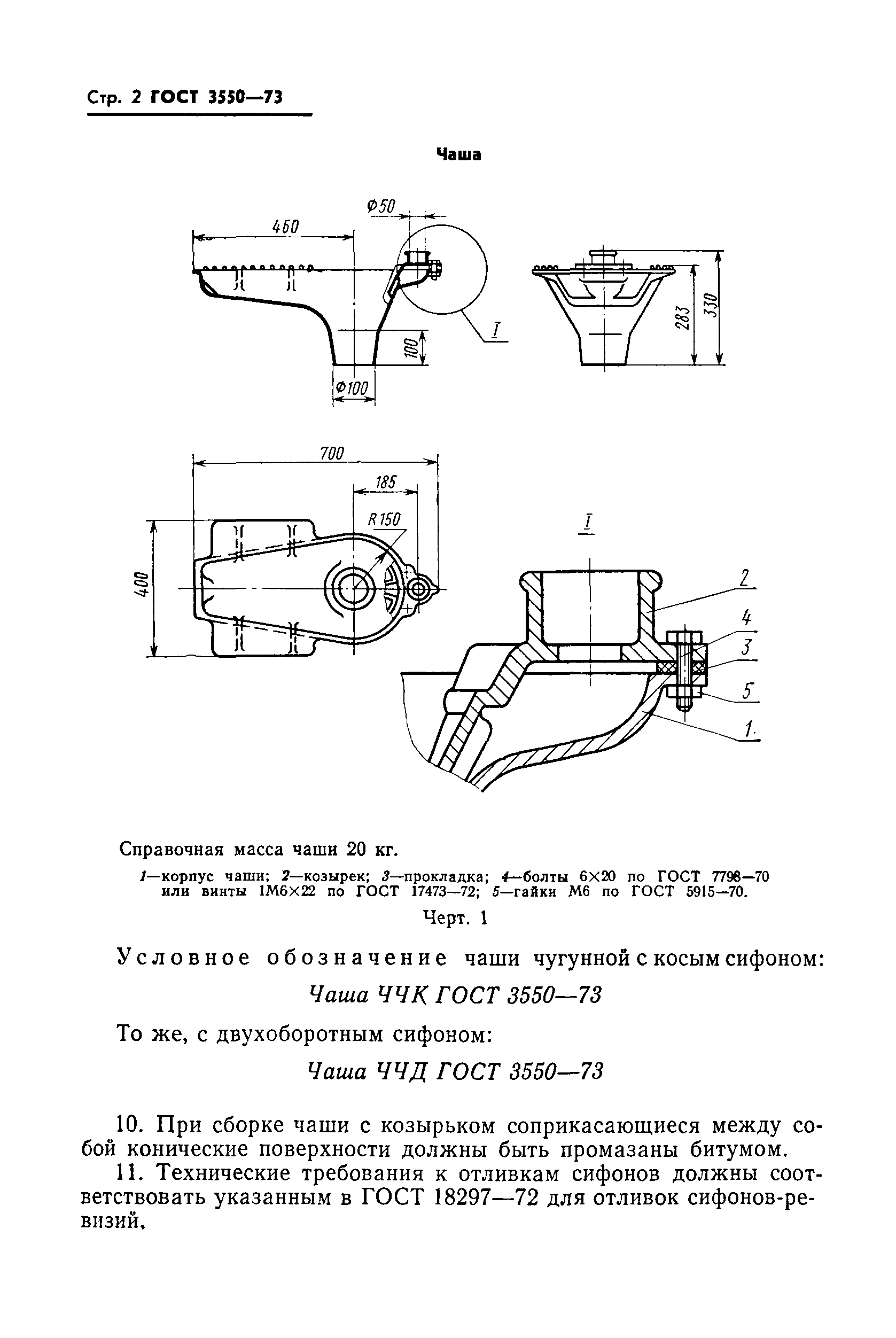 ГОСТ 3550-73