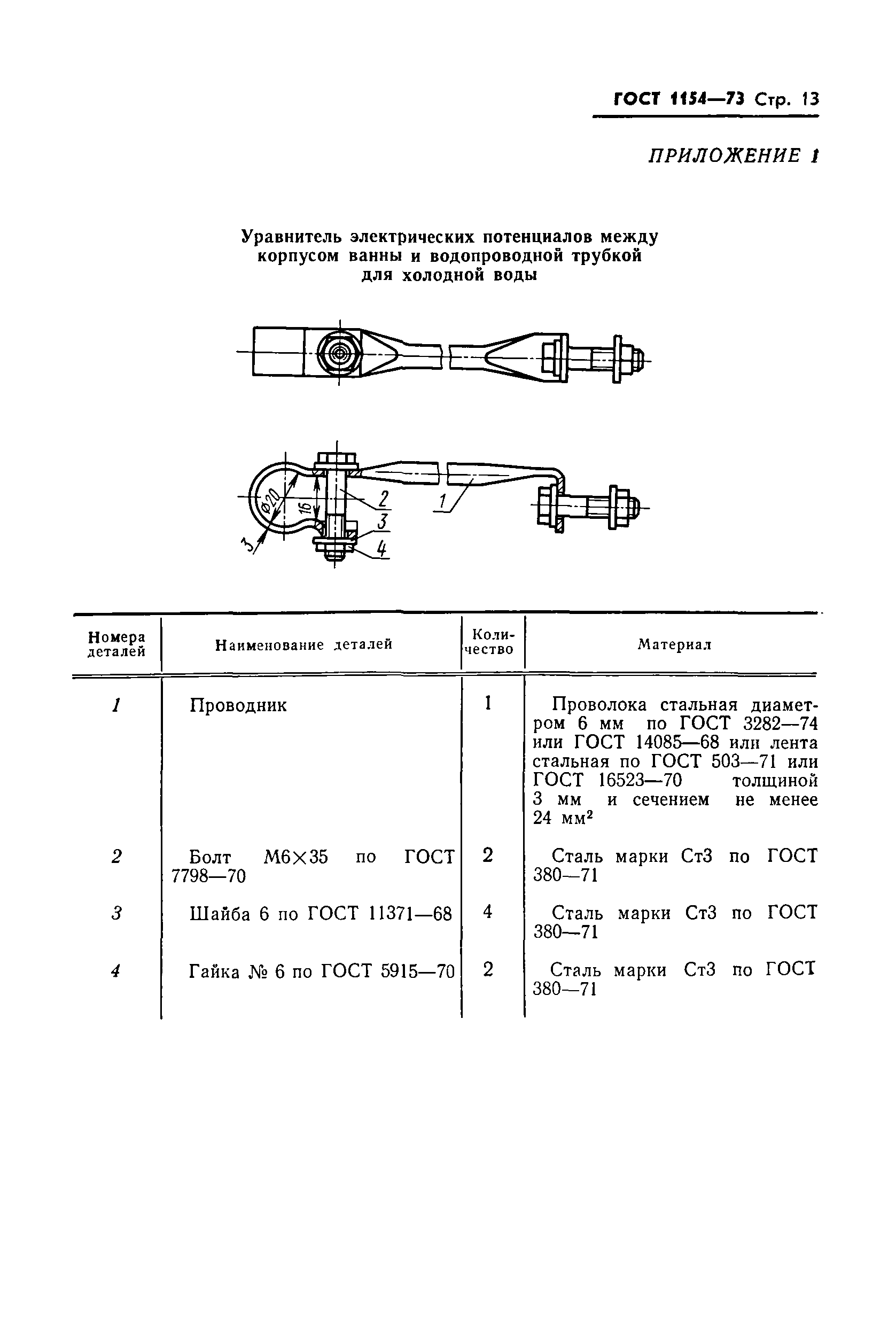 ГОСТ 1154-73