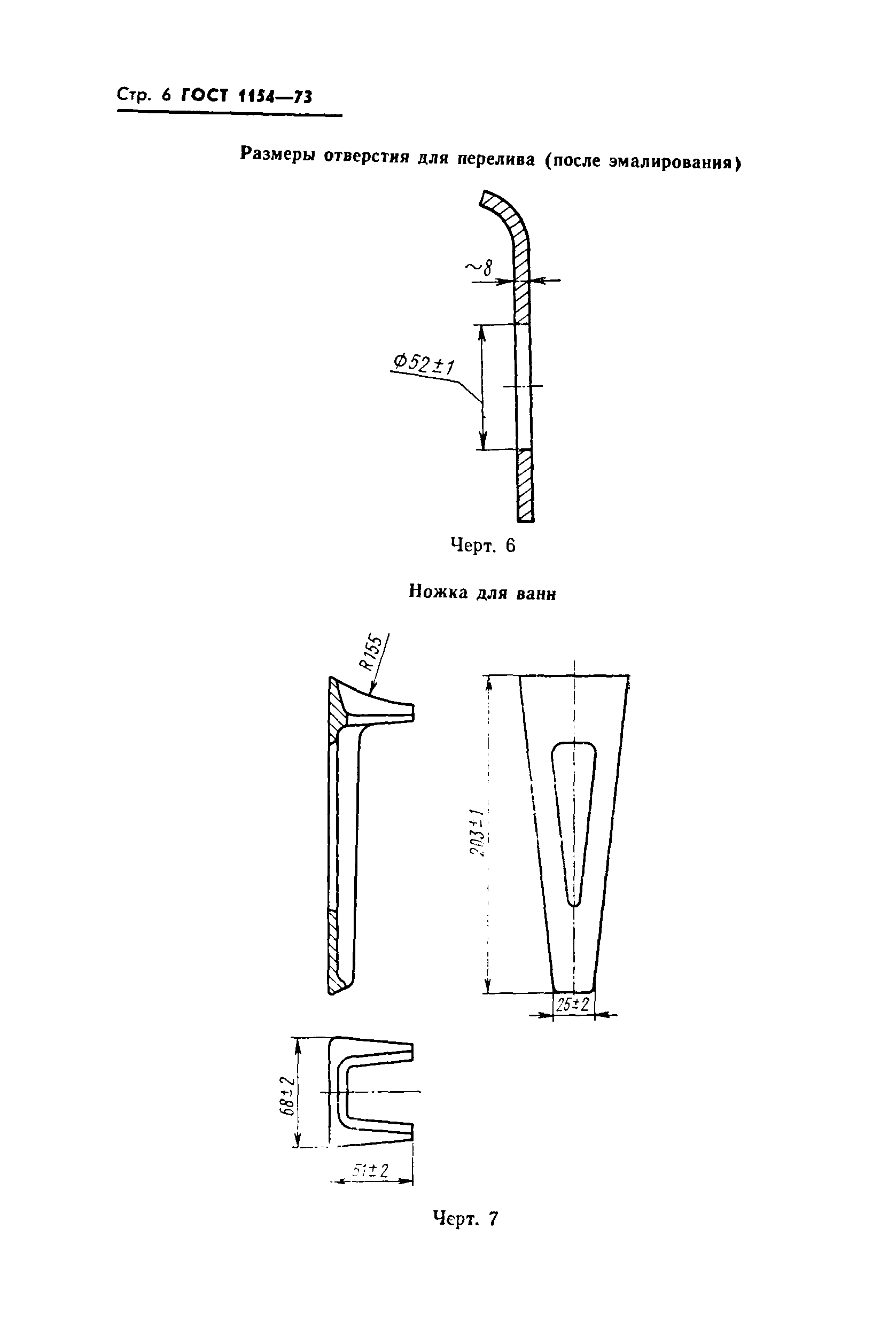 ГОСТ 1154-73