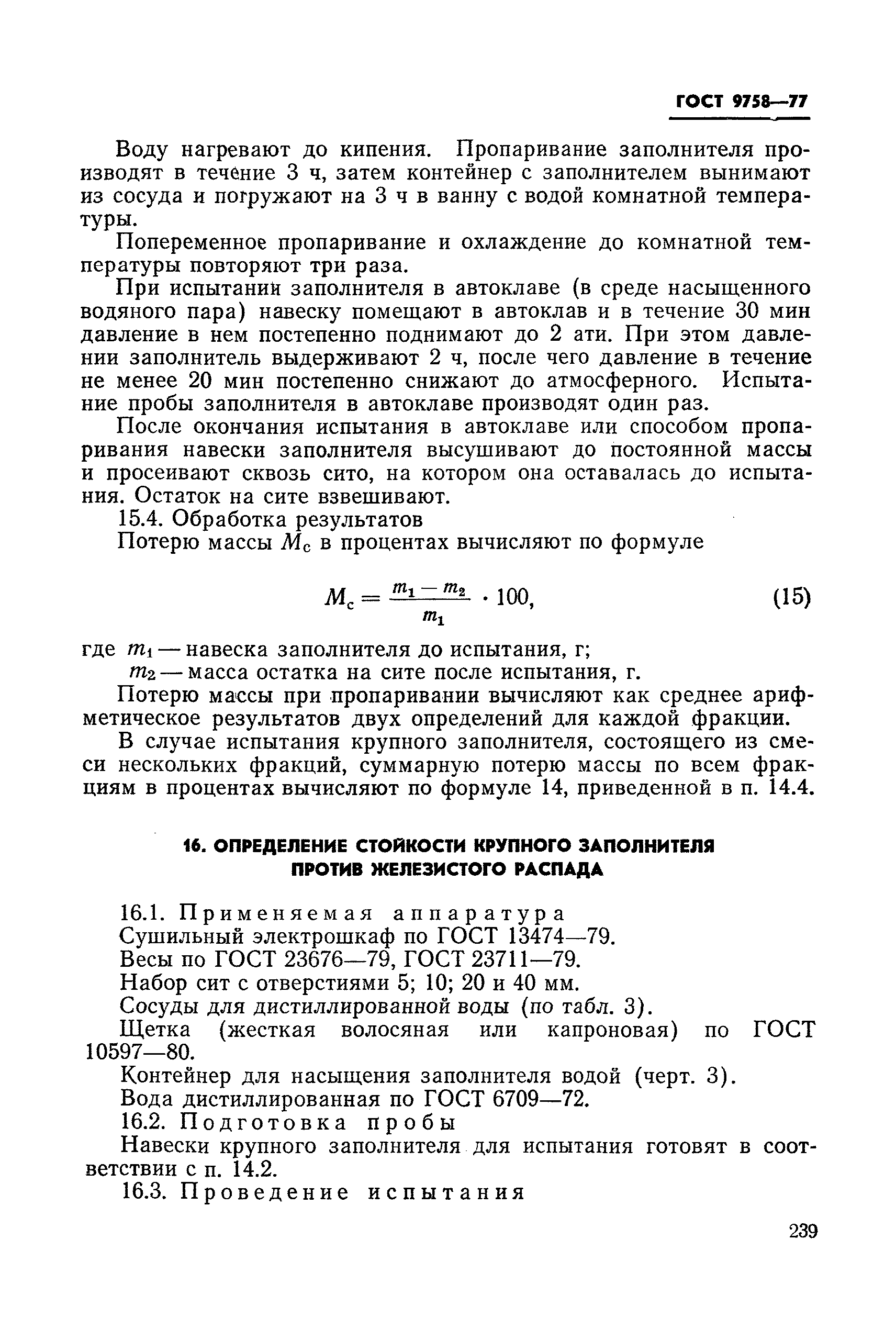 ГОСТ 9758-77