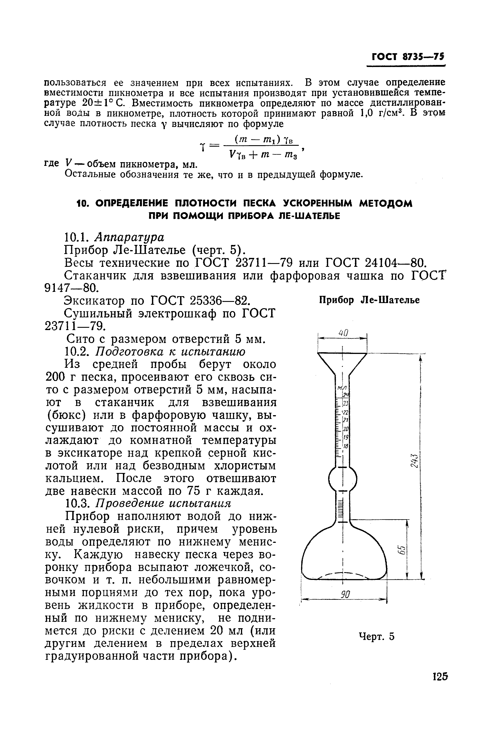 ГОСТ 8735-75