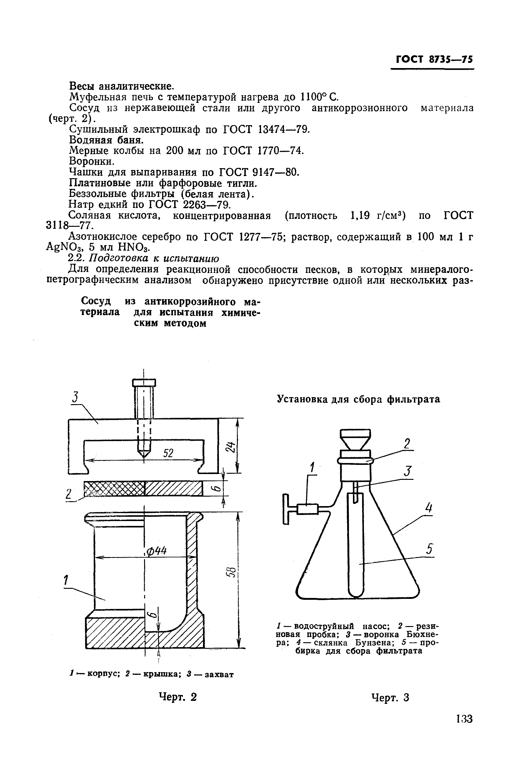 ГОСТ 8735-75