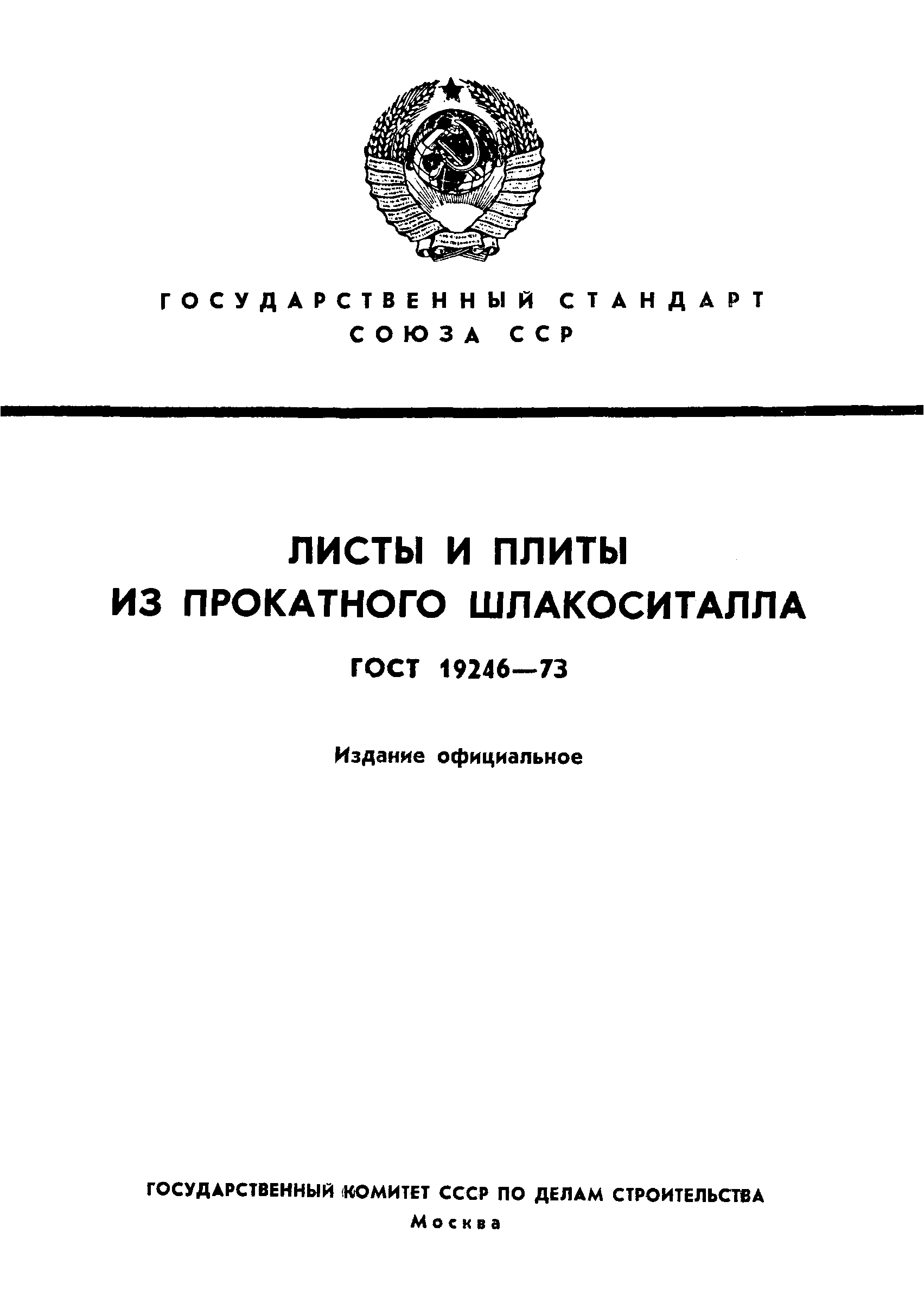ГОСТ 19246-73