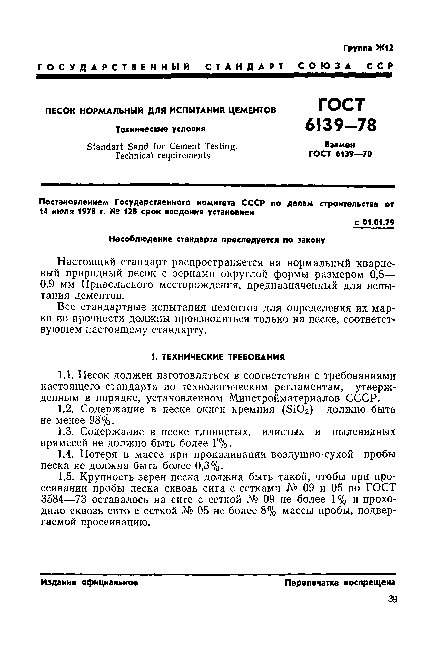 ГОСТ 6139-78