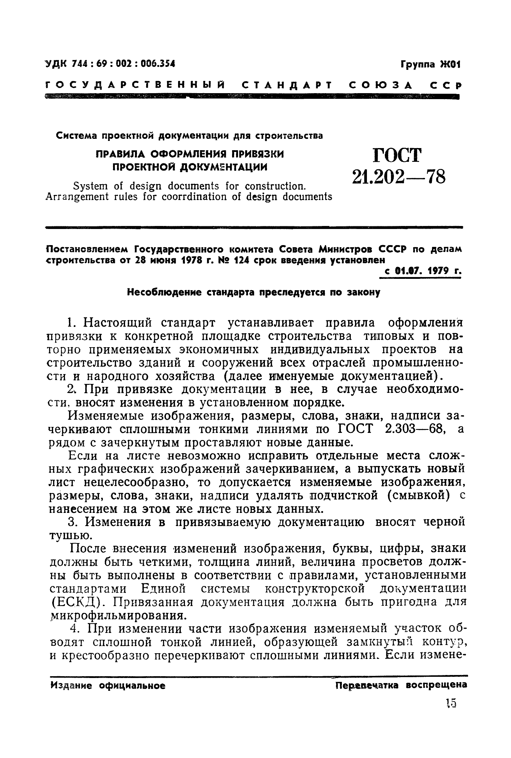 ГОСТ 21.202-78