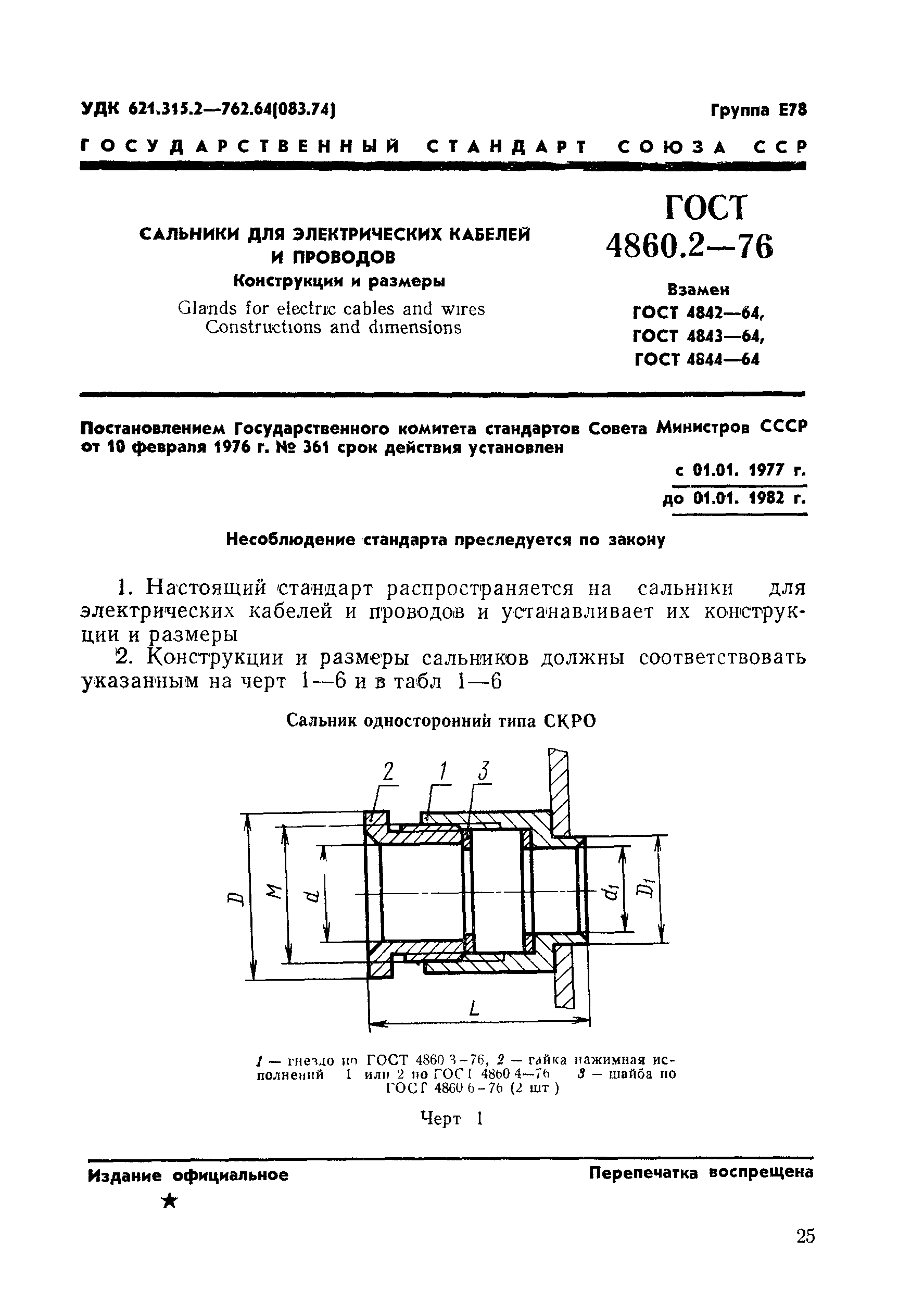 ГОСТ 4860.2-76