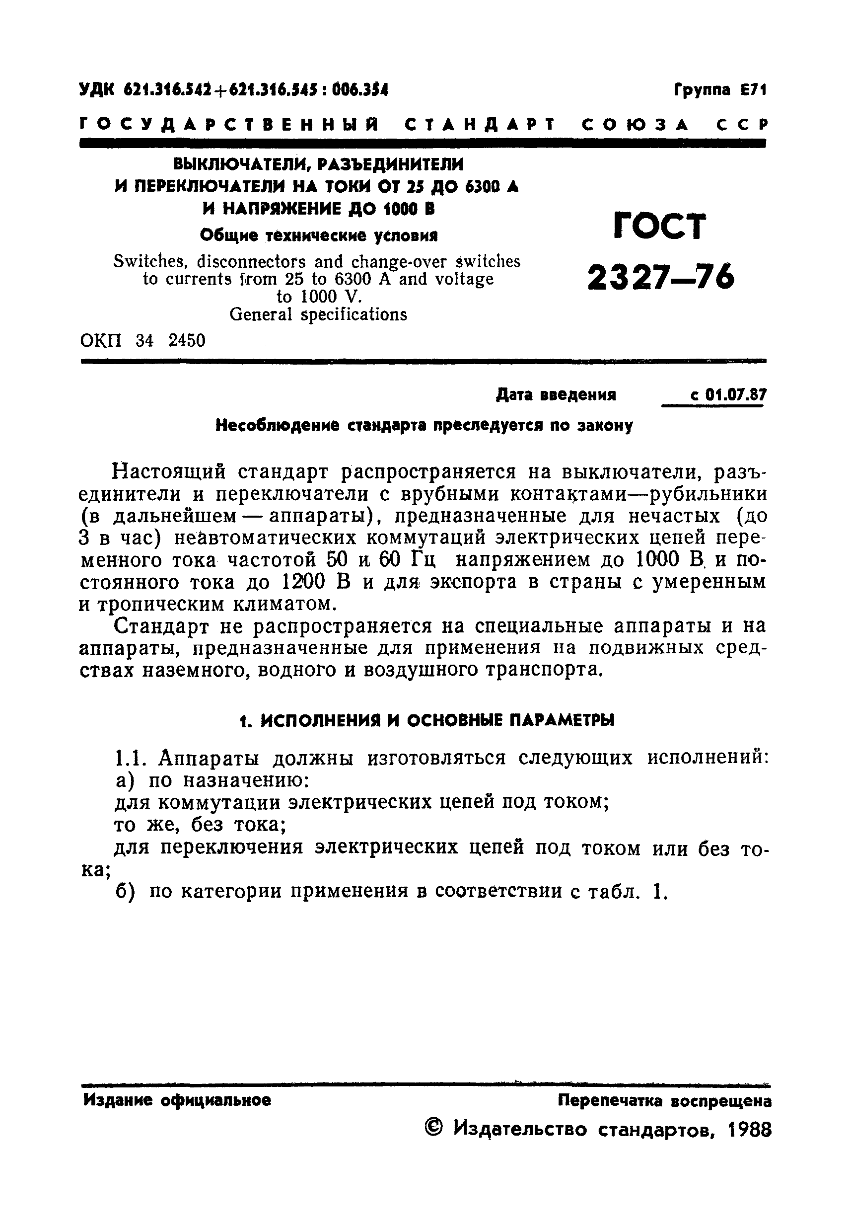 ГОСТ 2327-76