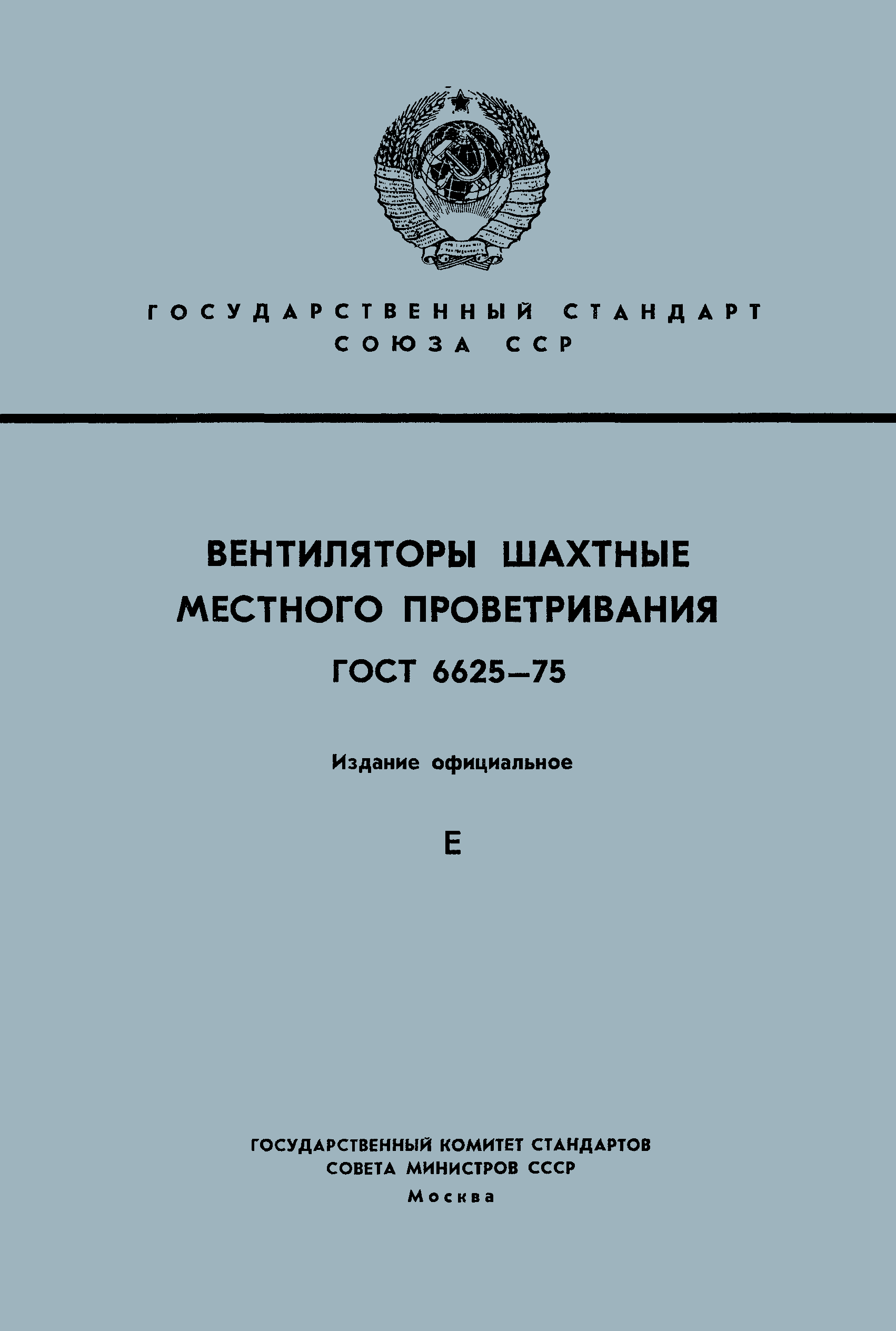 ГОСТ 6625-75