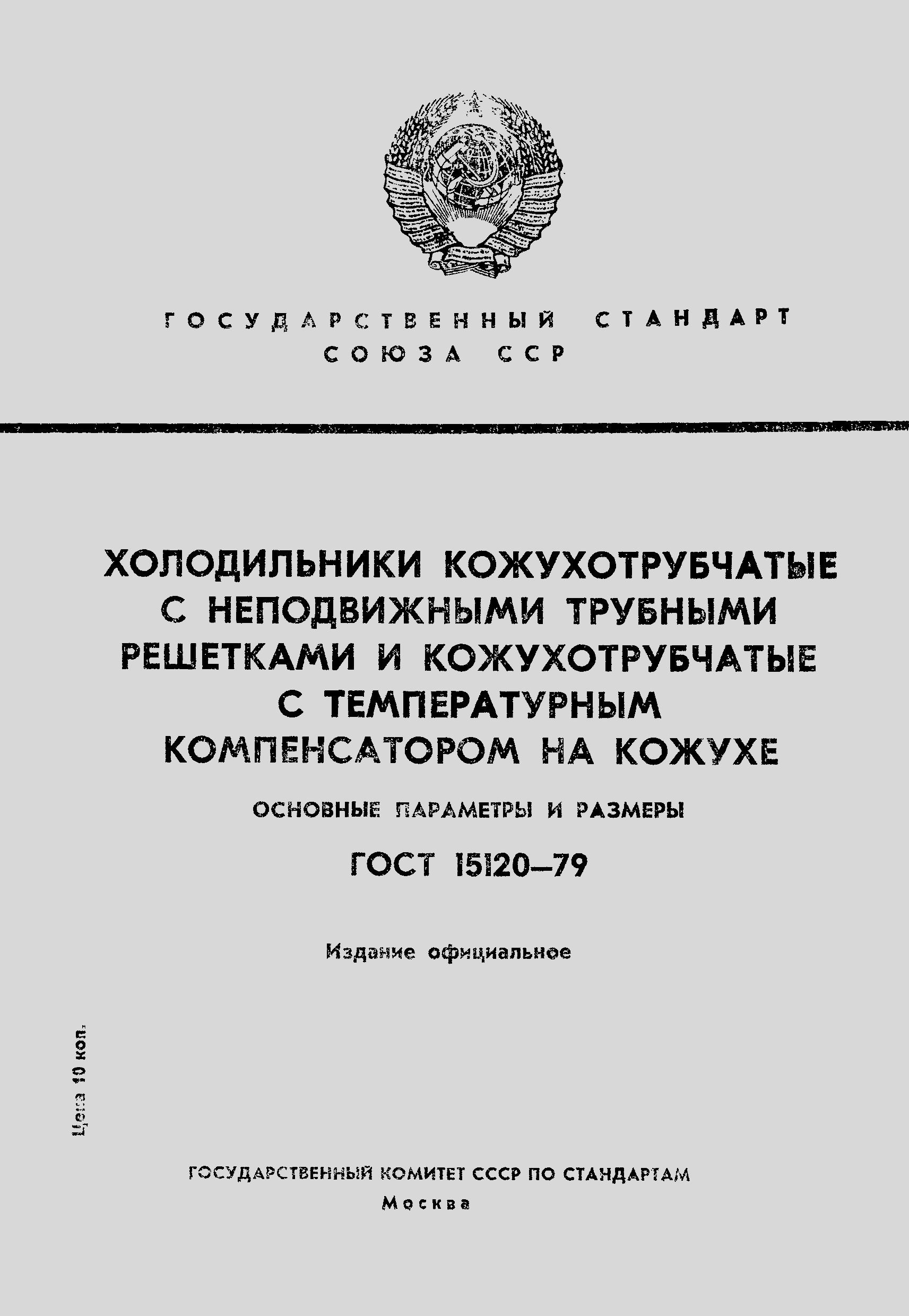 ГОСТ 15120-79