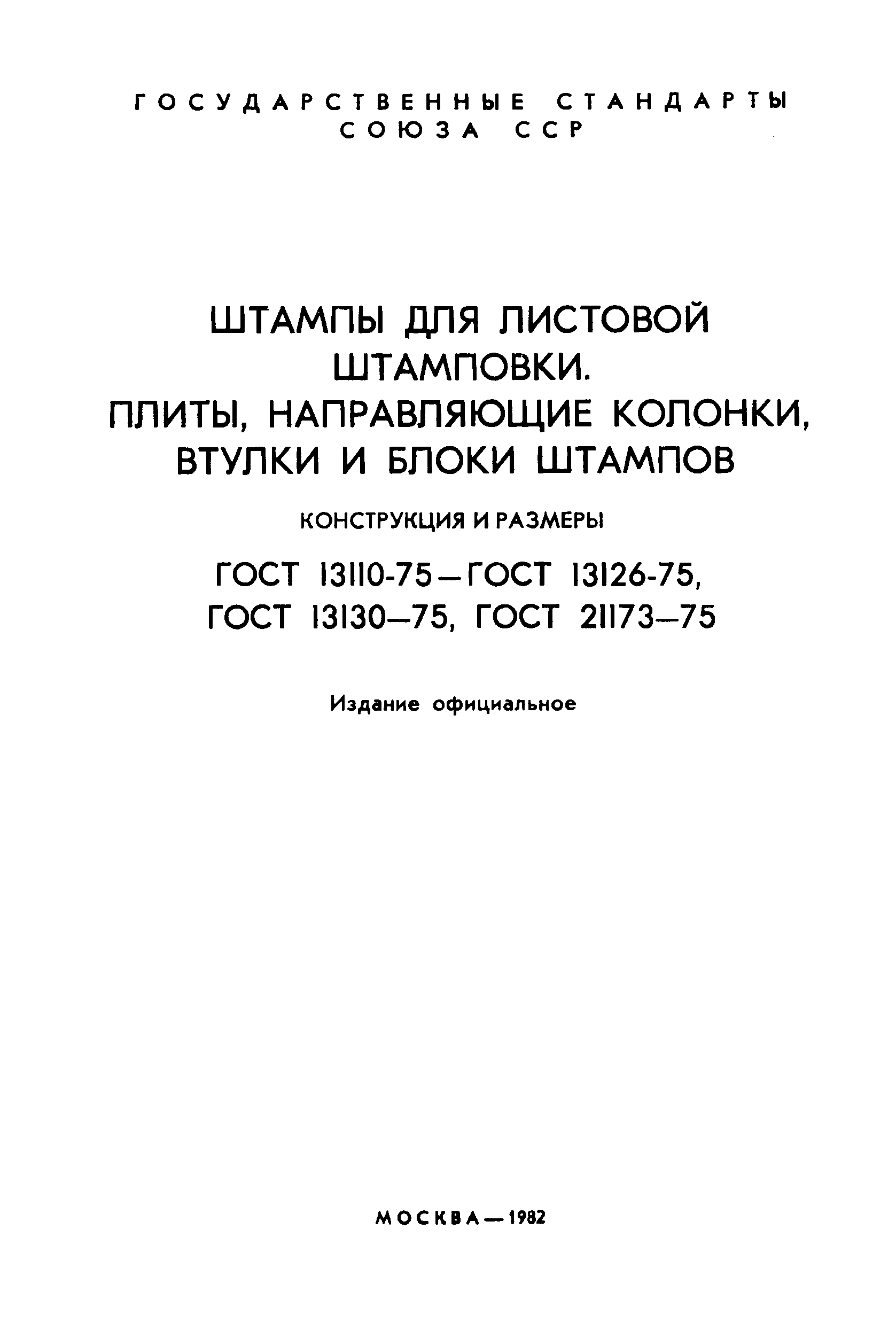 ГОСТ 13121-75