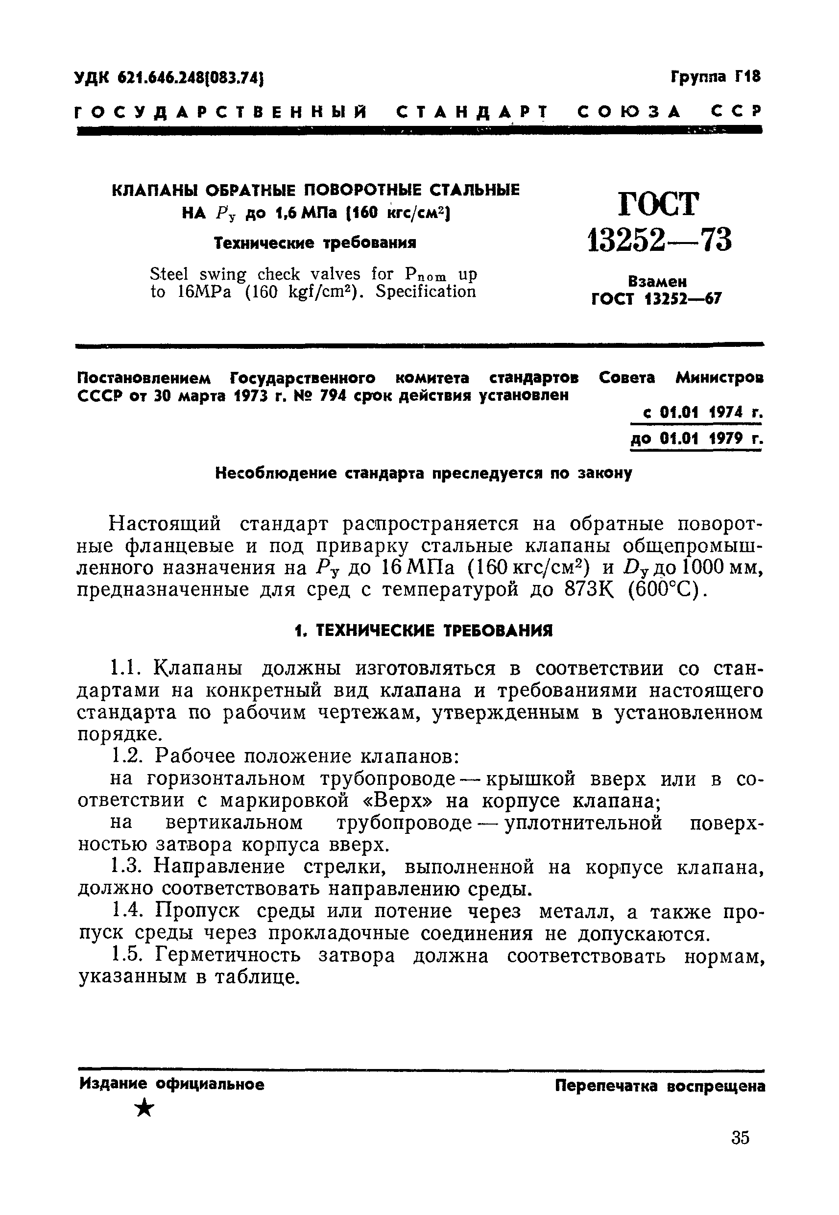 ГОСТ 13252-73